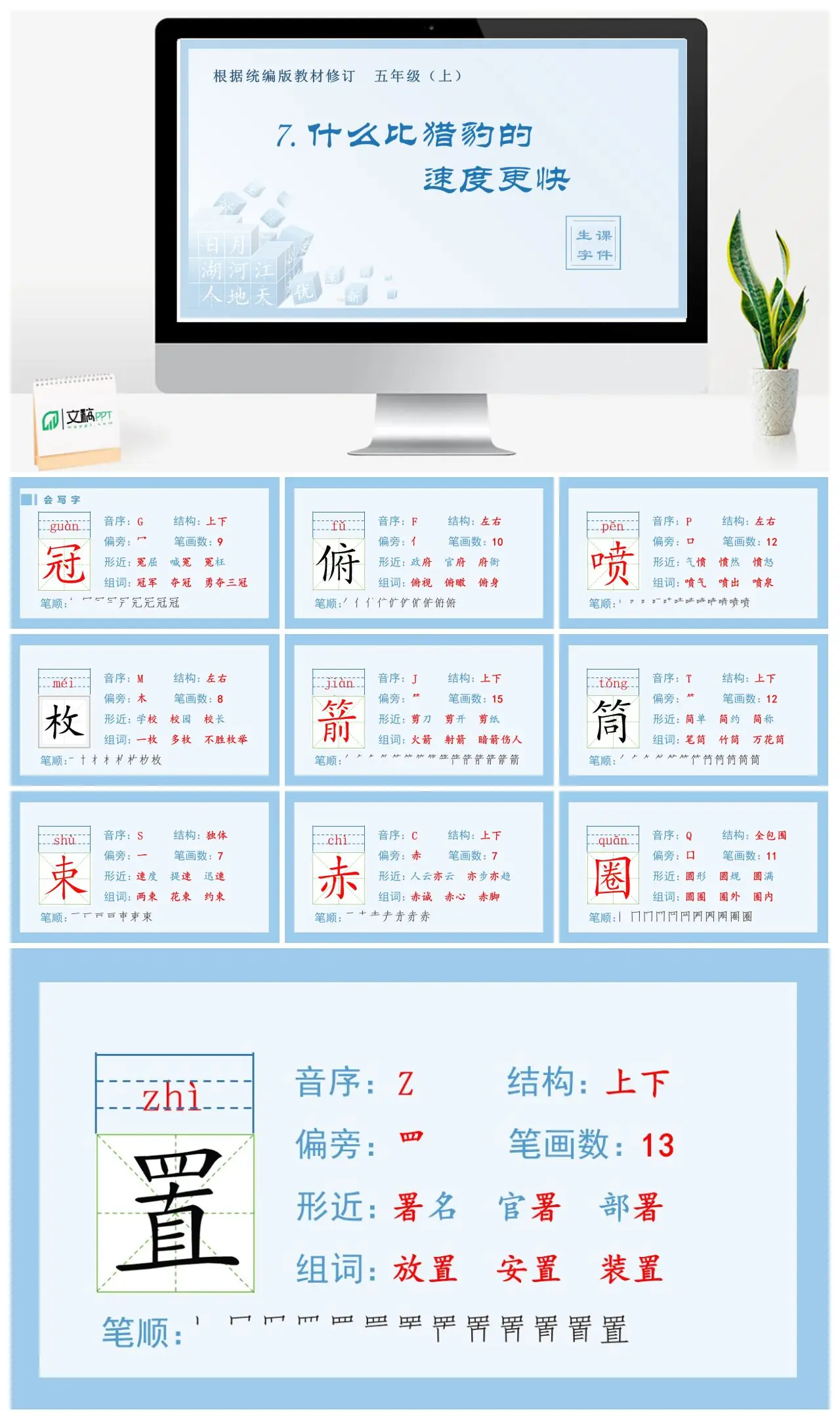 统编版五年级上语文生字教学什么比猎豹的速度更快PPT