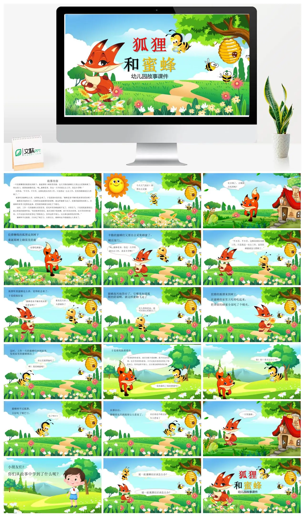 幼儿园故事狐狸和蜜蜂的寓言PPT