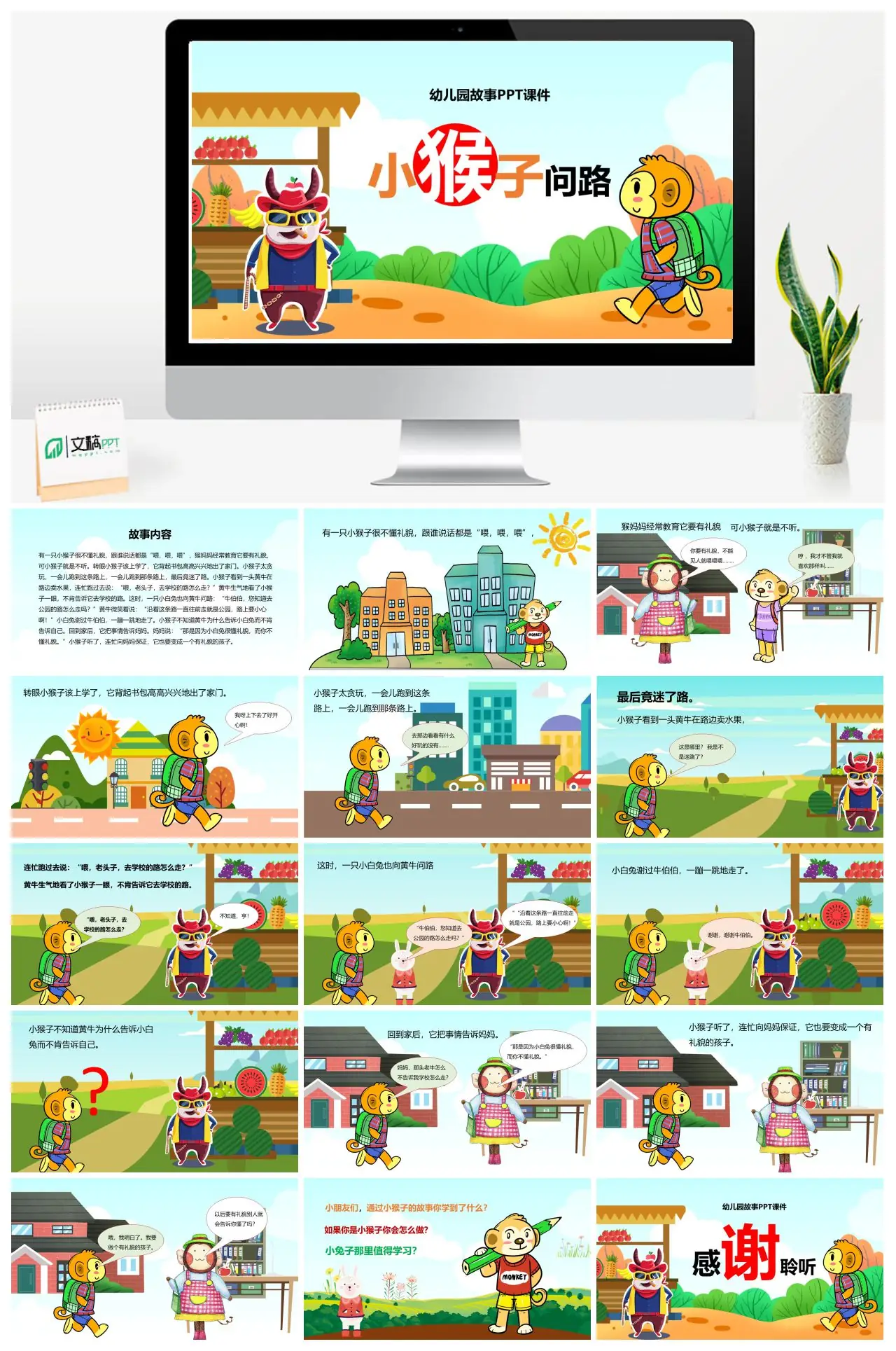 小猴子问路幼儿园礼貌教育故事PPT