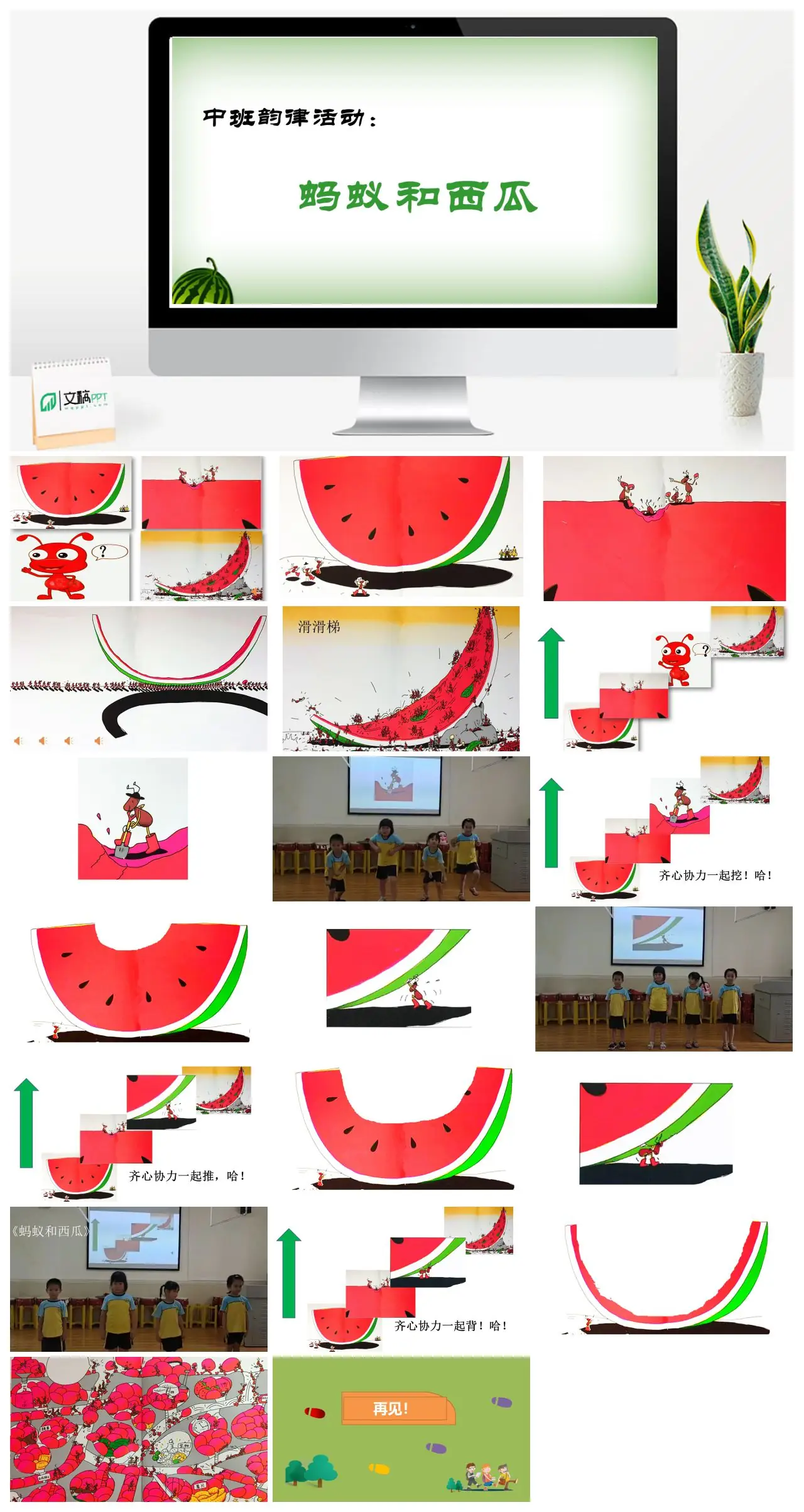 中班韵律活动蚂蚁和西瓜PPT