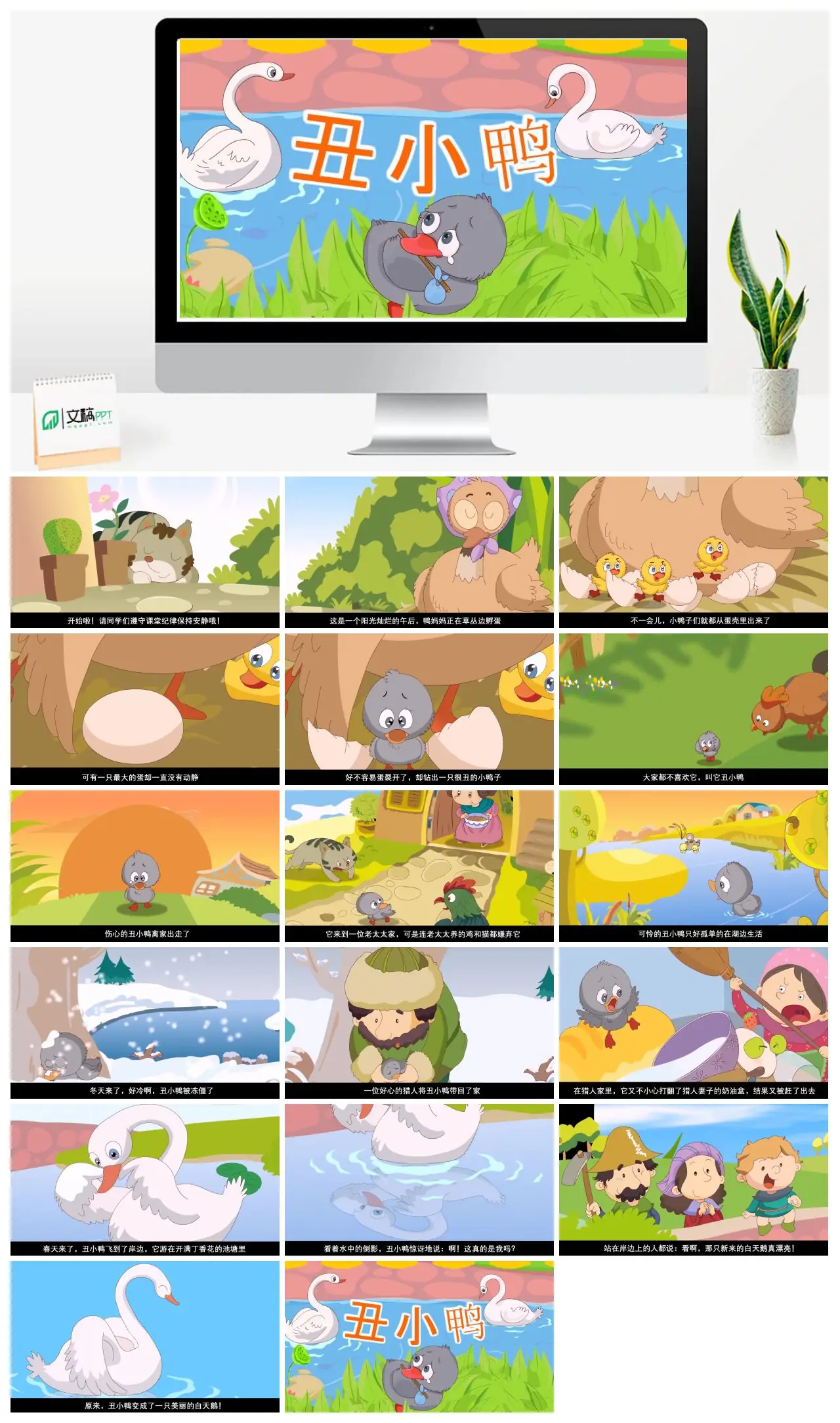丑小鸭童话故事教学PPT