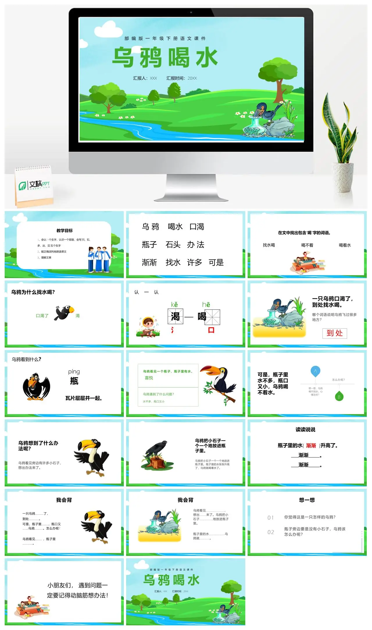 乌鸦喝水部编版一年级下册语文教学PPT