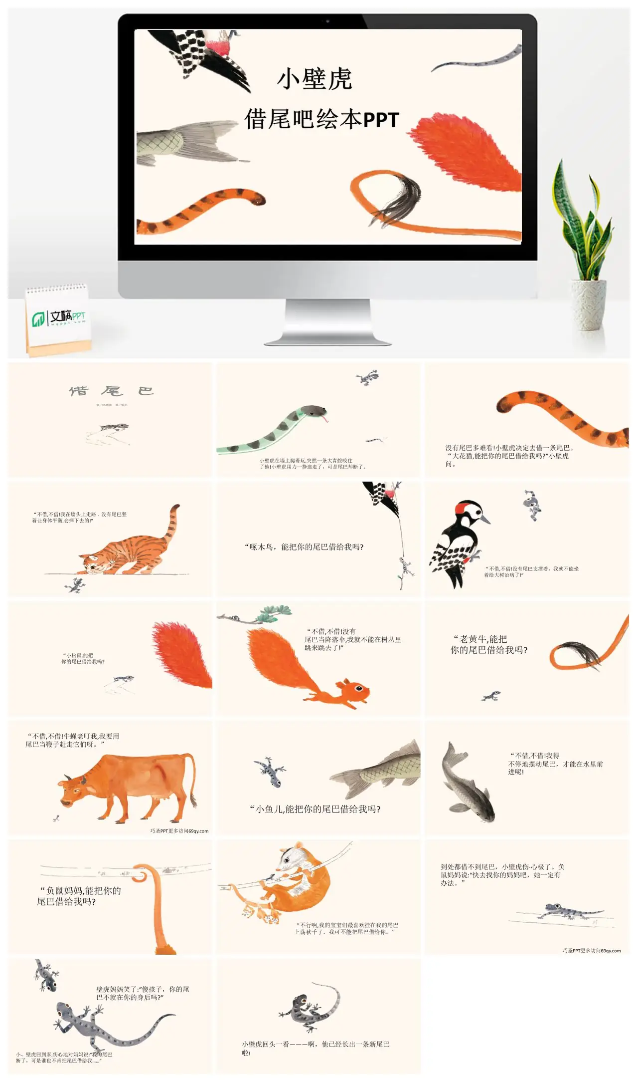 小壁虎借尾巴绘本故事PPT
