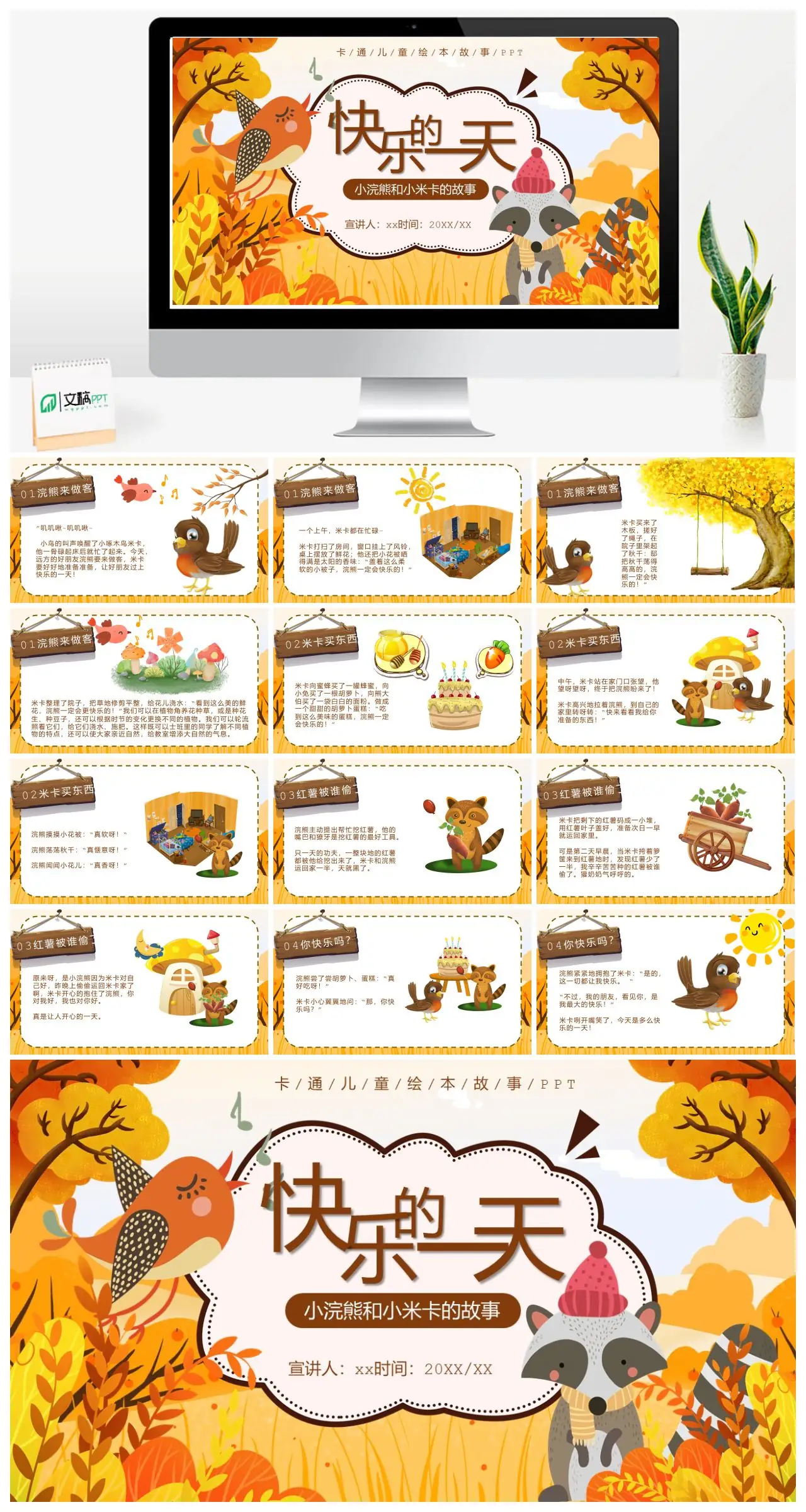 小浣熊和小米卡的快乐一天PPT