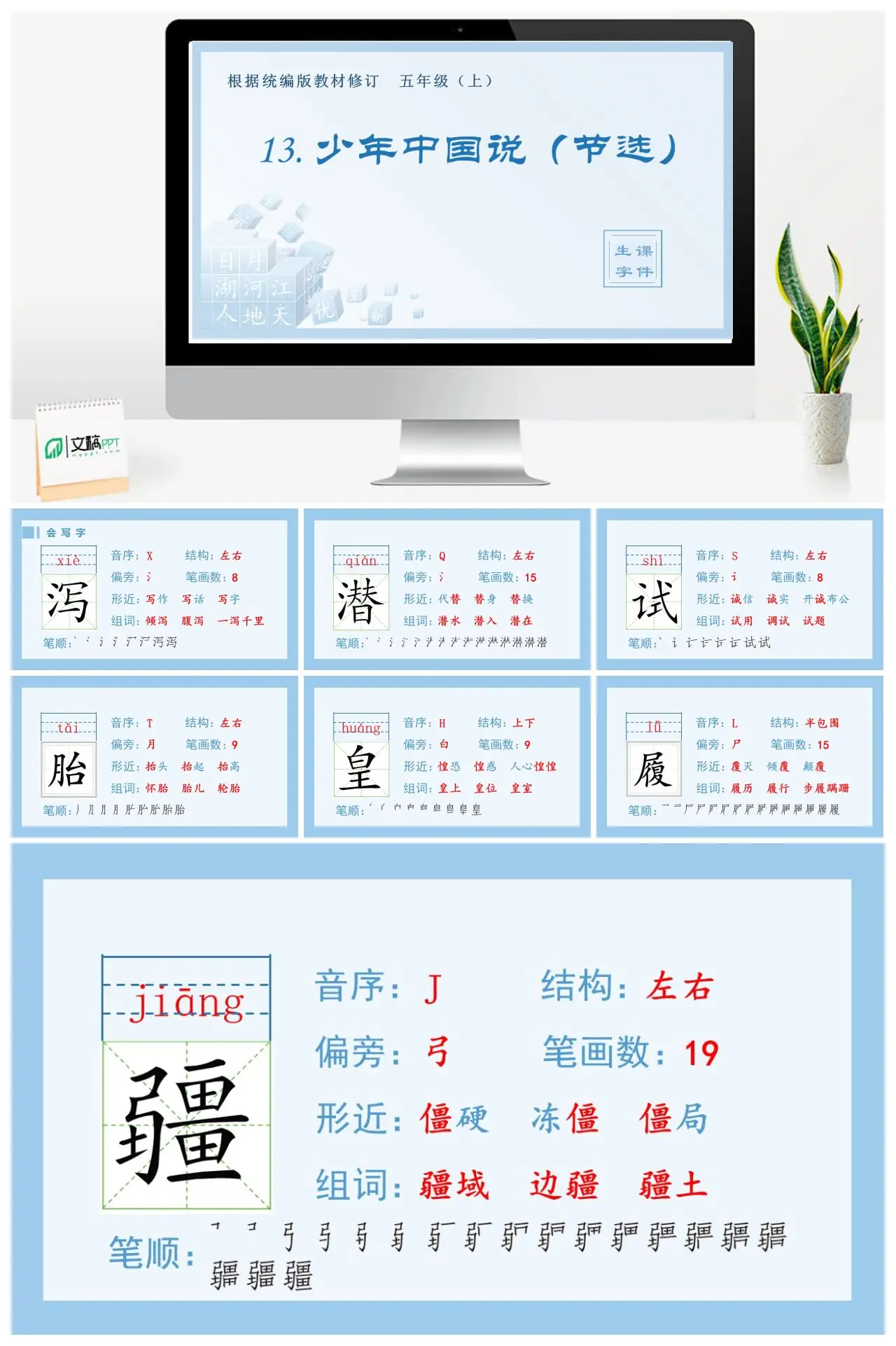 五年级上册少年中国说节选生字教学PPT