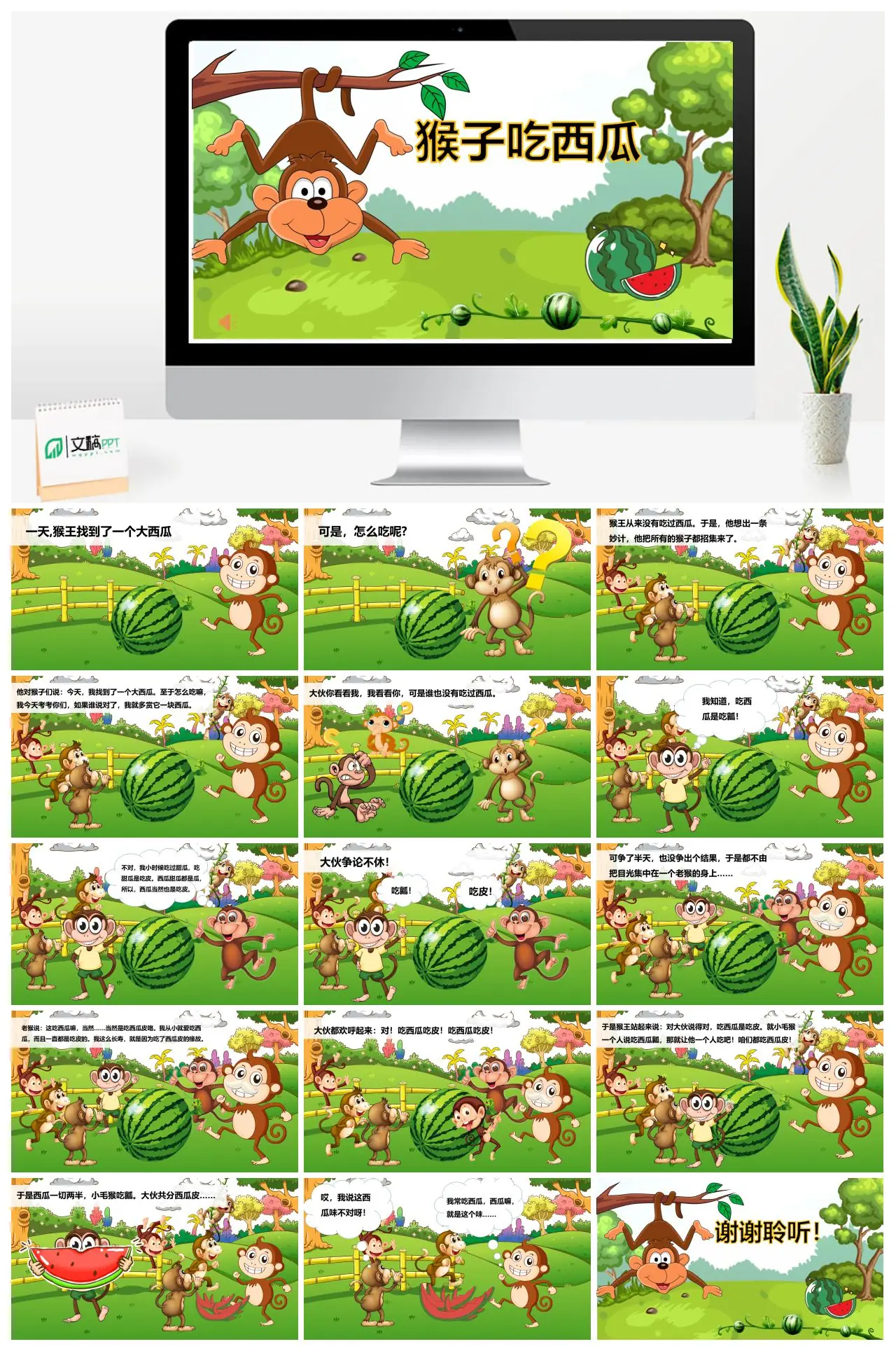 猴子吃西瓜PPT