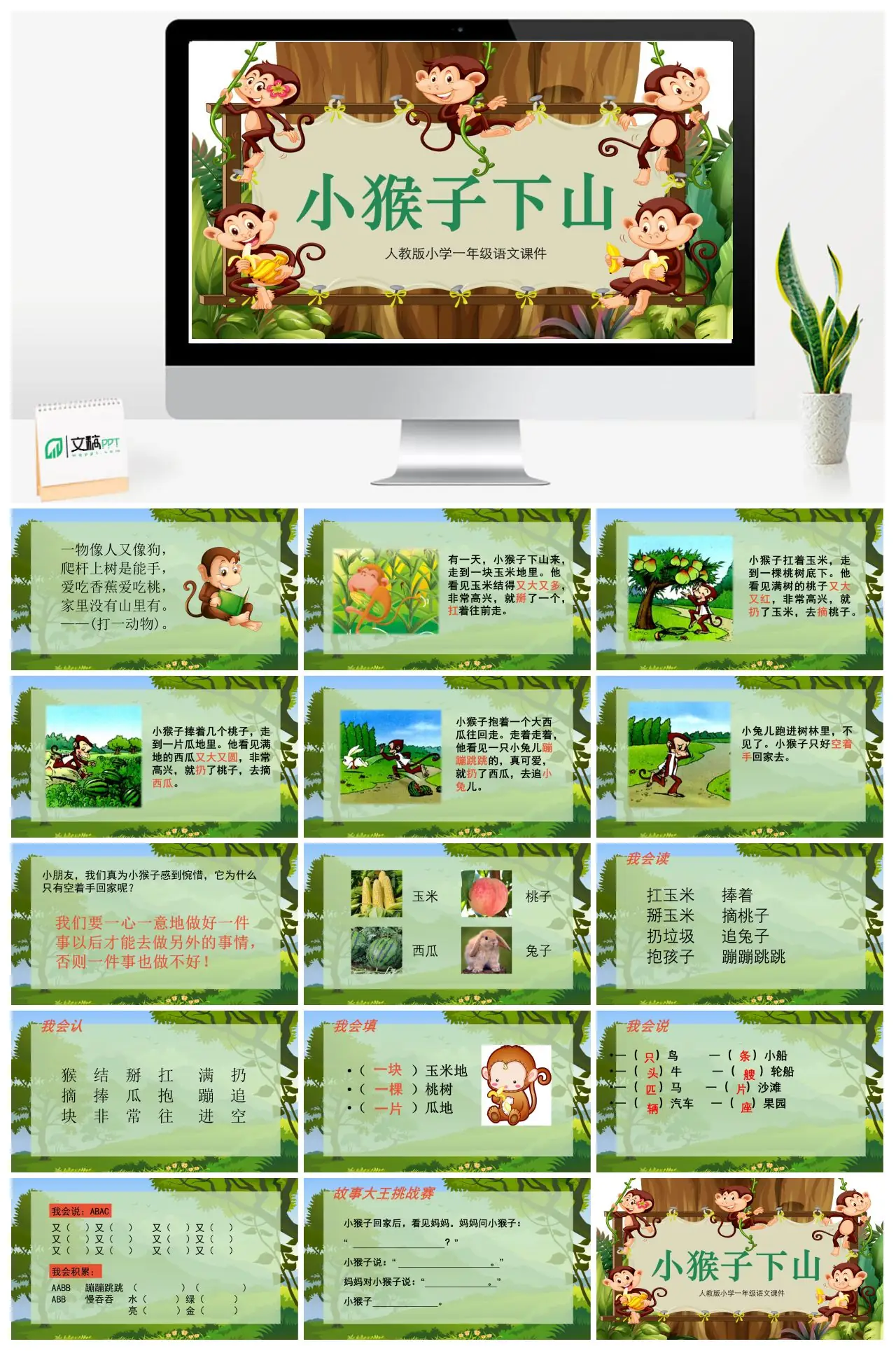 人教版小学一年级语文小猴子下山PPT