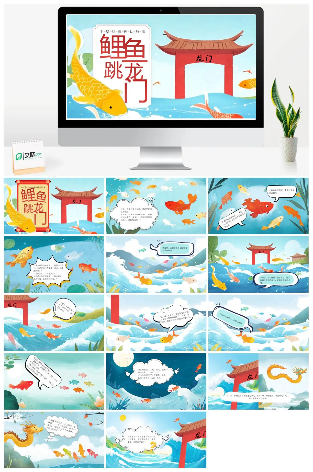 中华经典神话故事鲤鱼跳龙门PPT