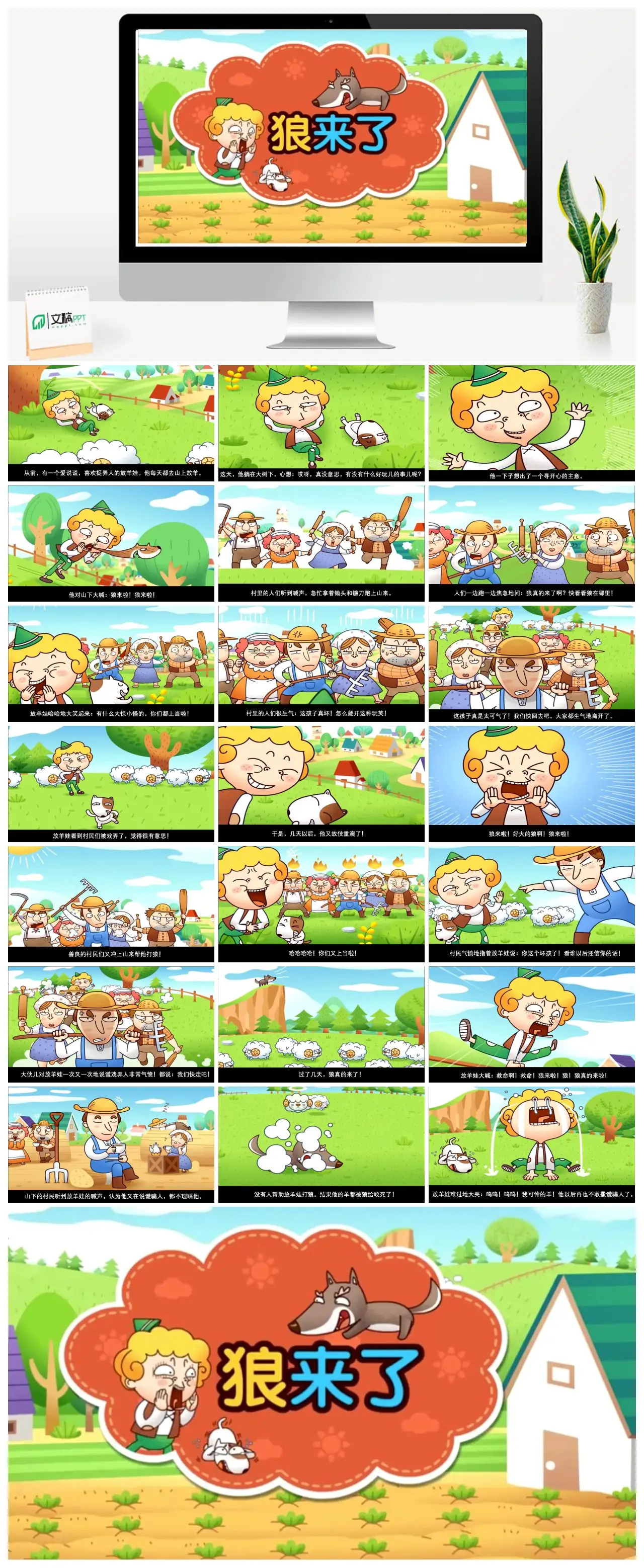 放羊娃说谎的故事PPT