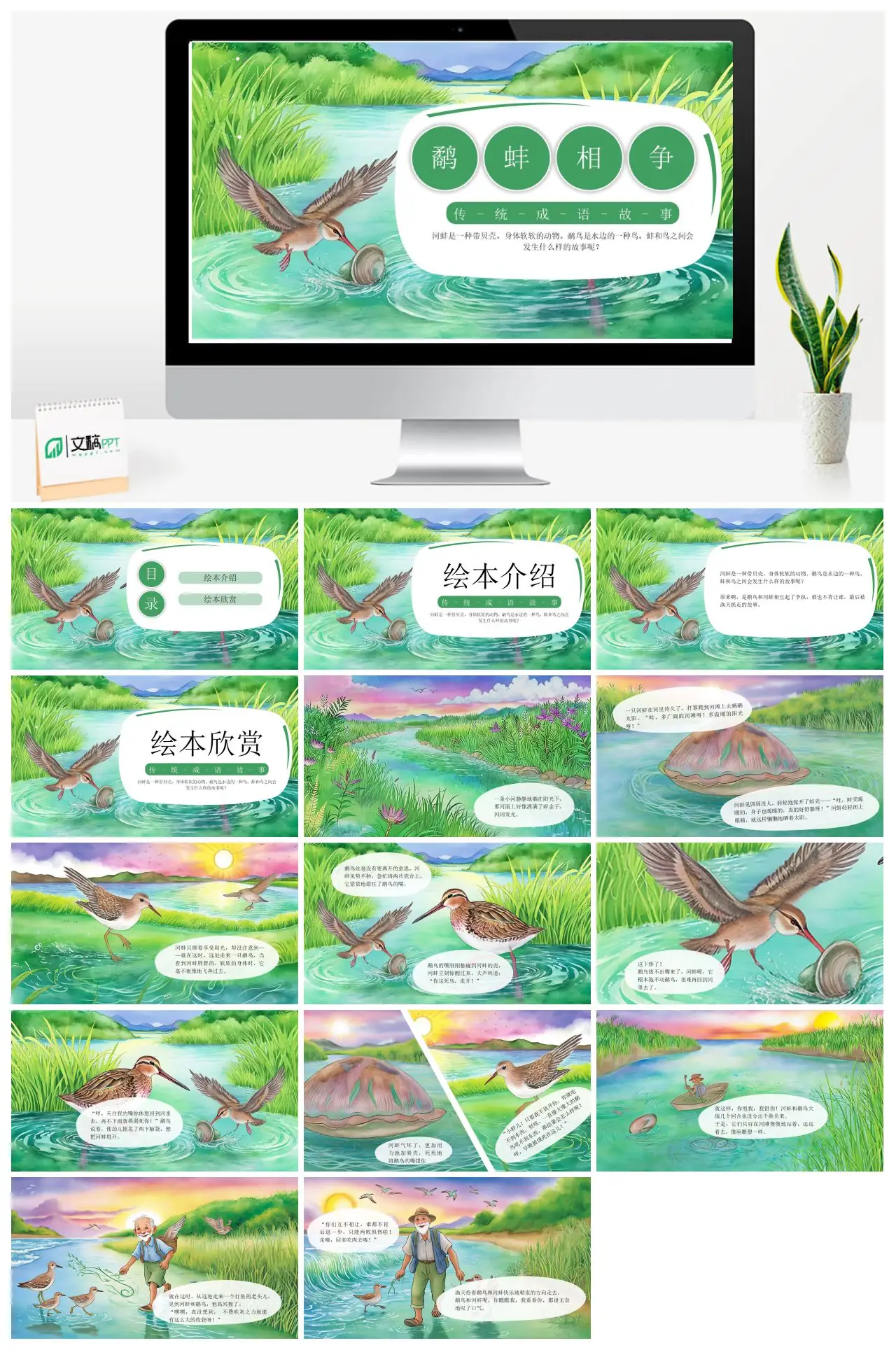 鹬蚌相争成语故事绘本介绍PPT