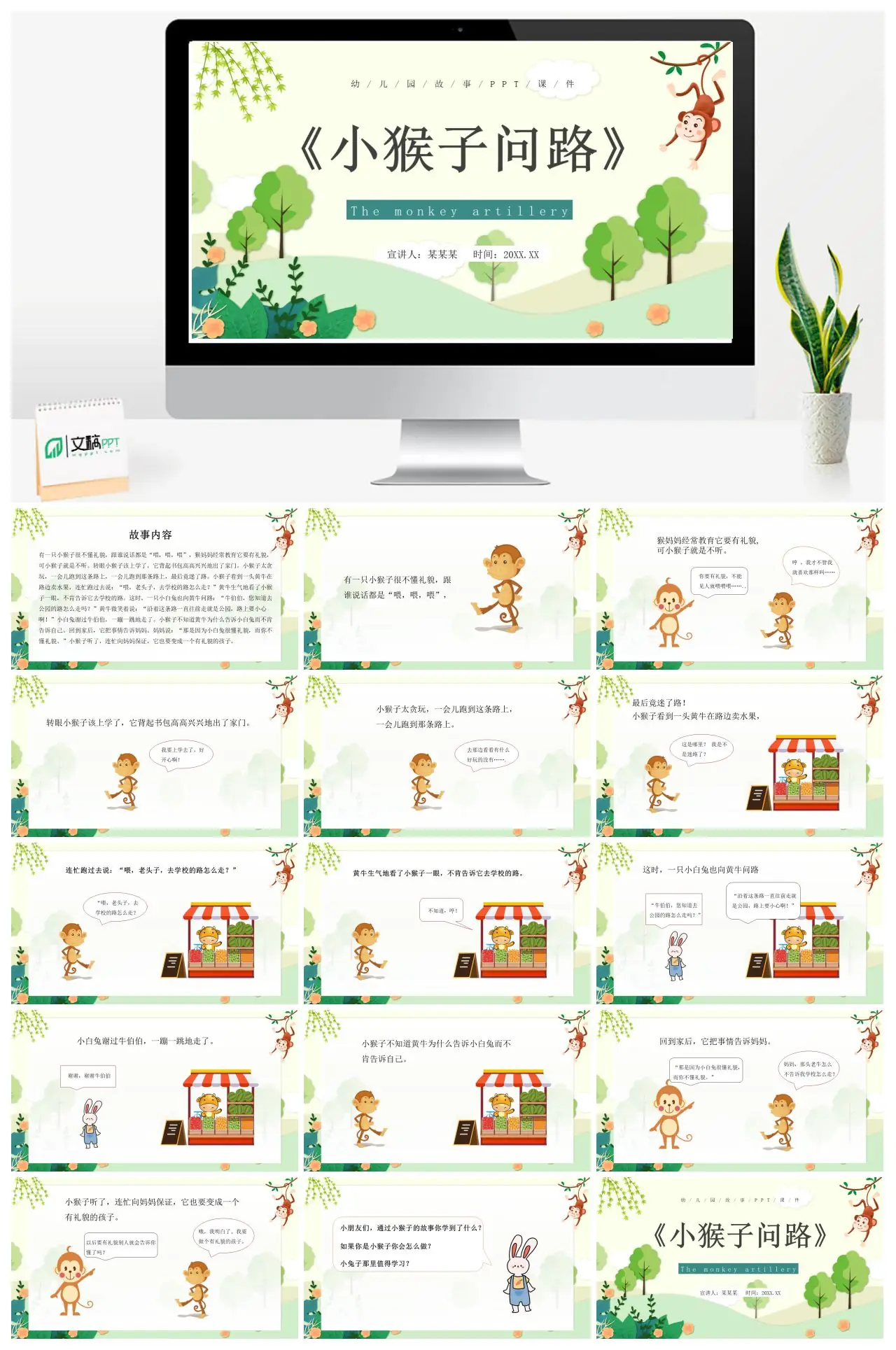 幼儿园故事小猴子问路礼貌教育PPT