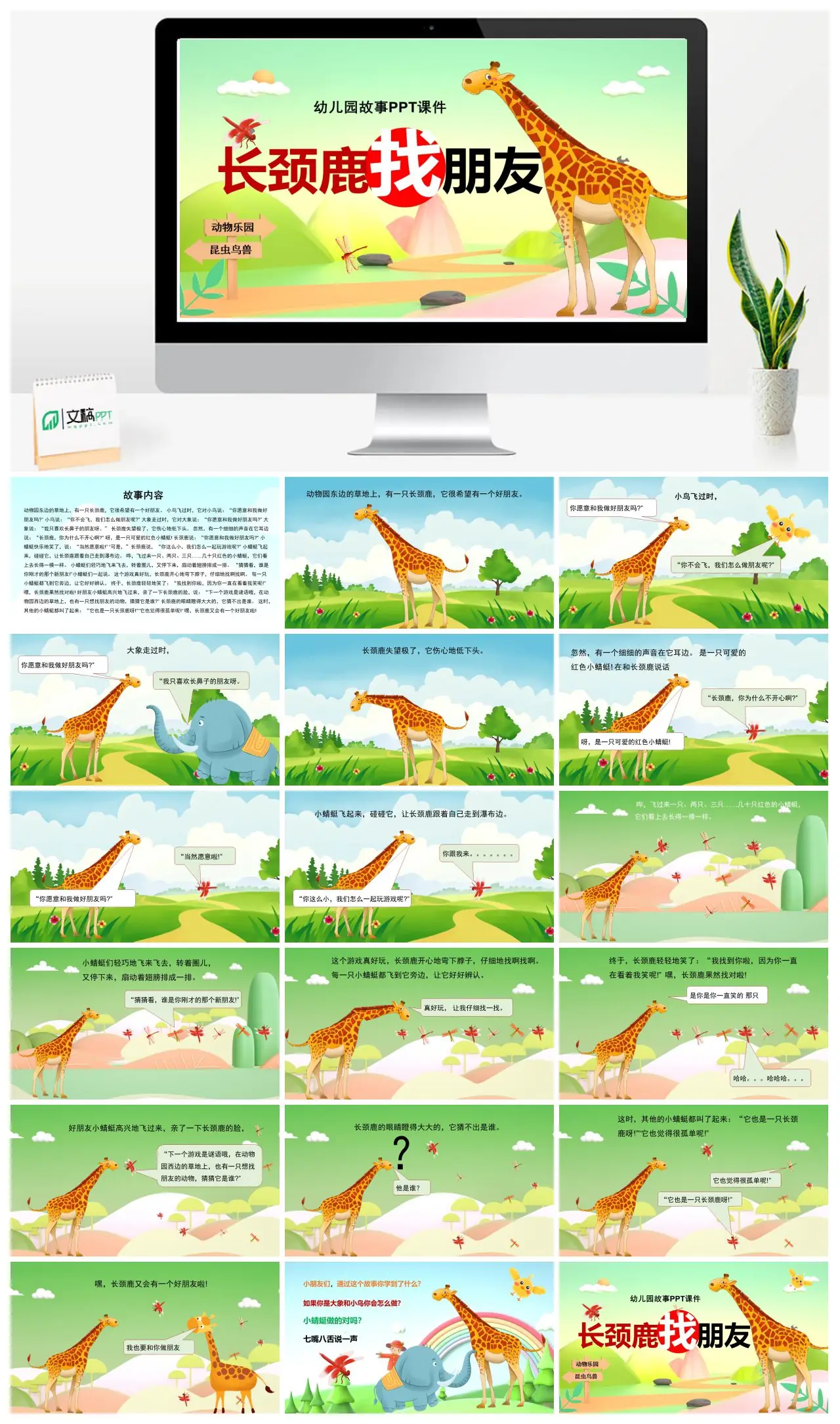 长颈鹿找朋友幼儿园故事动物乐园PPT