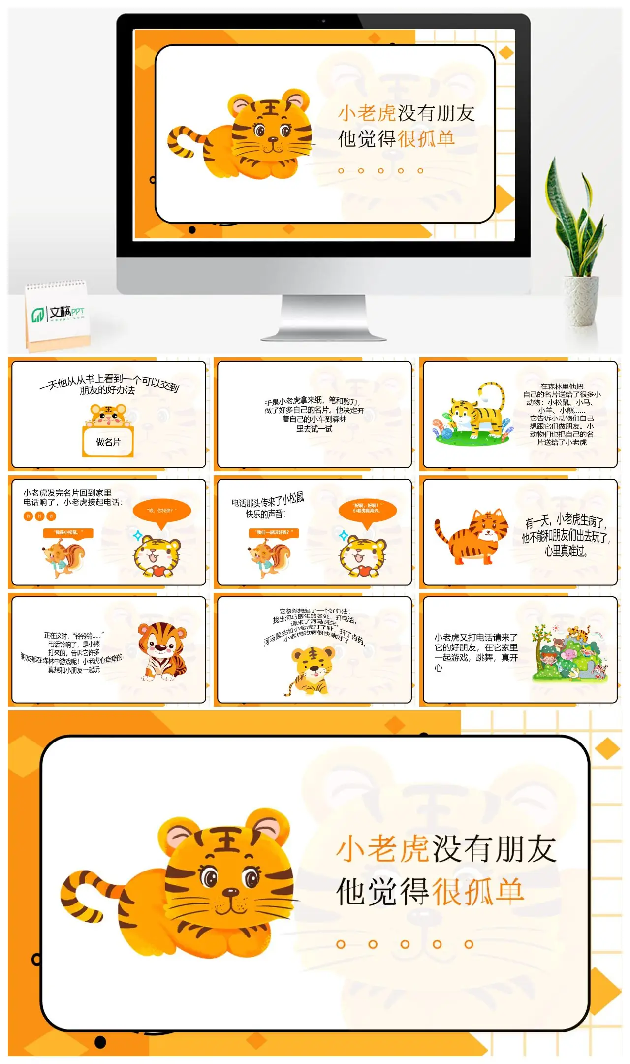 小老虎交朋友的故事PPT