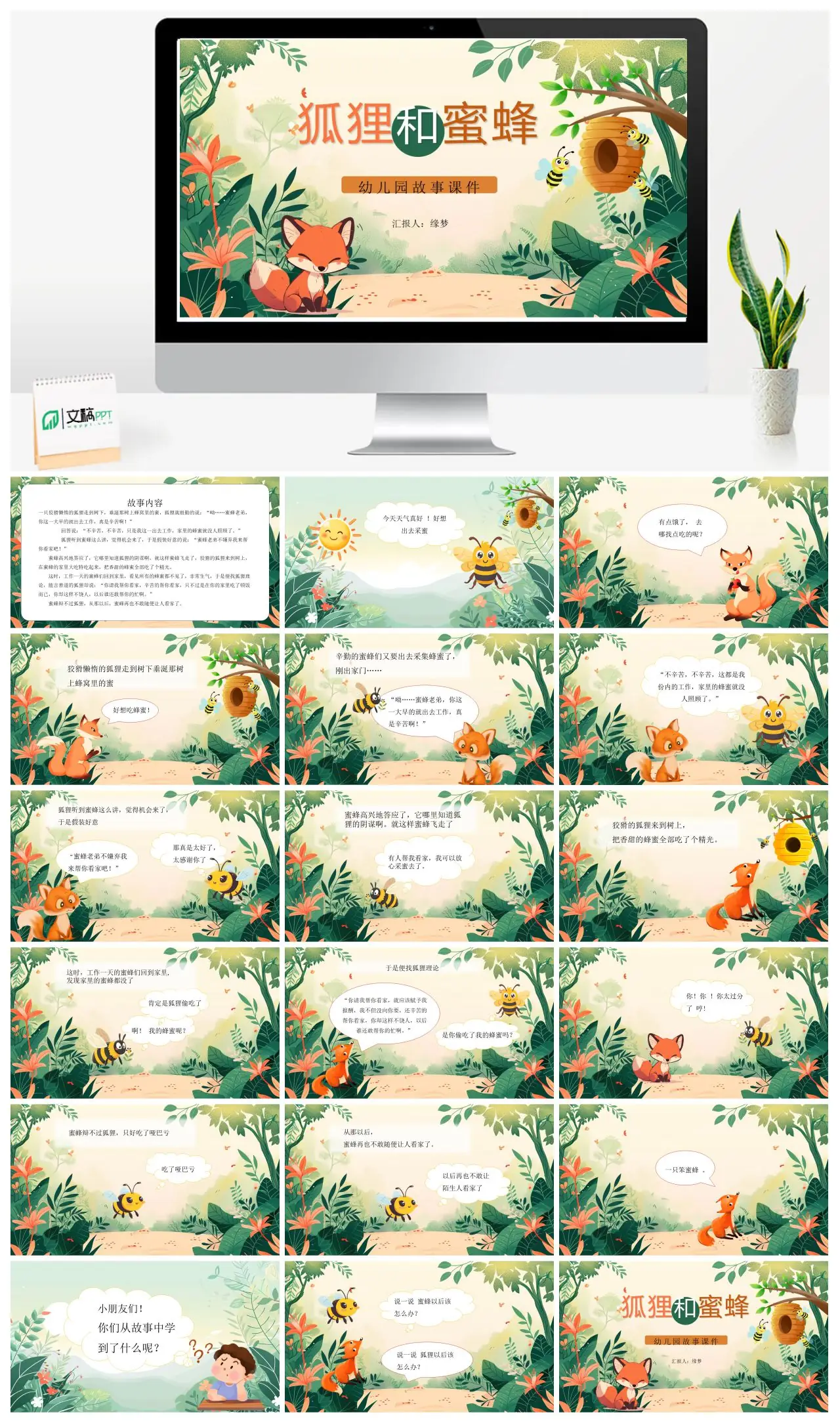 狐狸和蜜蜂幼儿园故事课件PPT