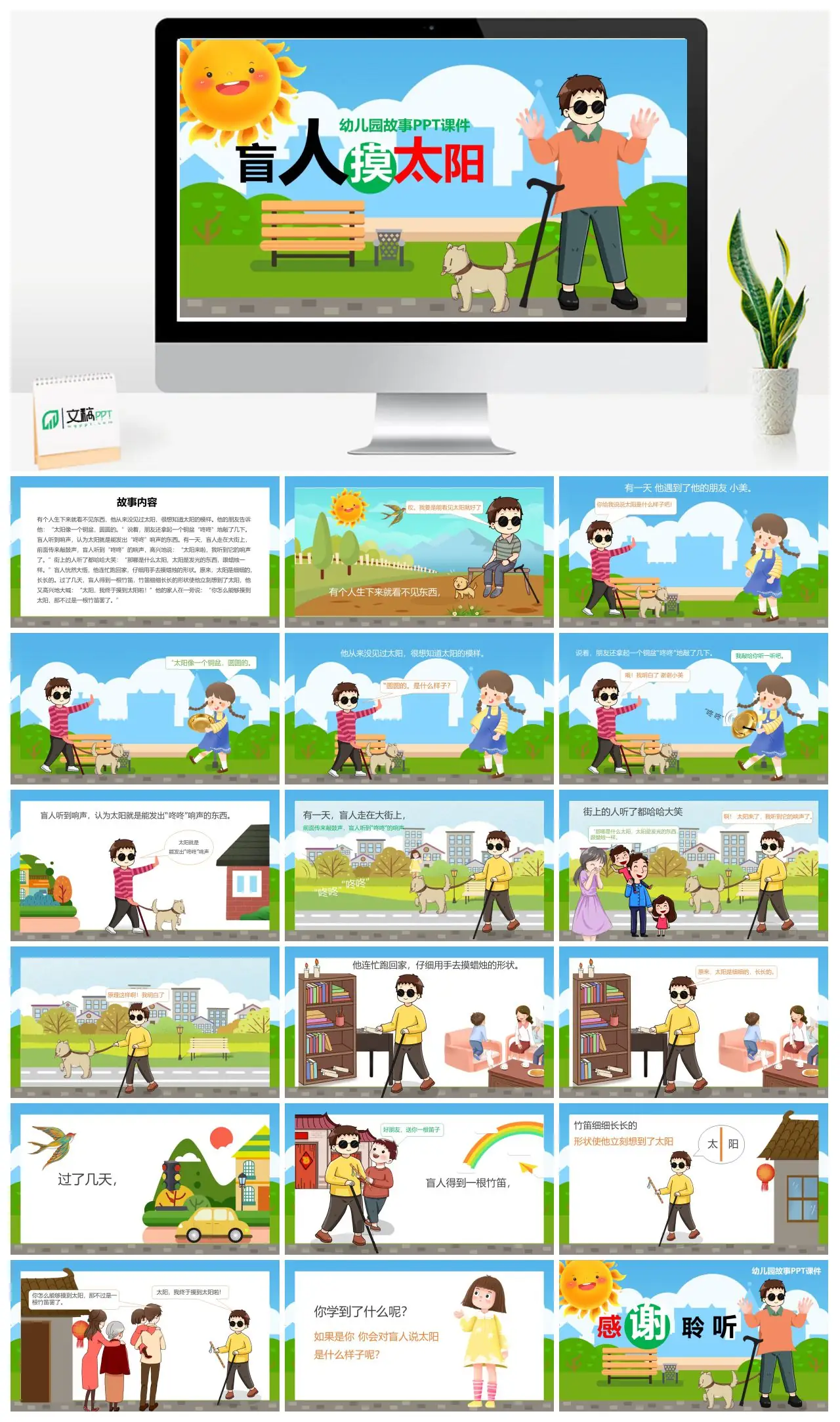 盲人摸太阳幼儿园故事PPT