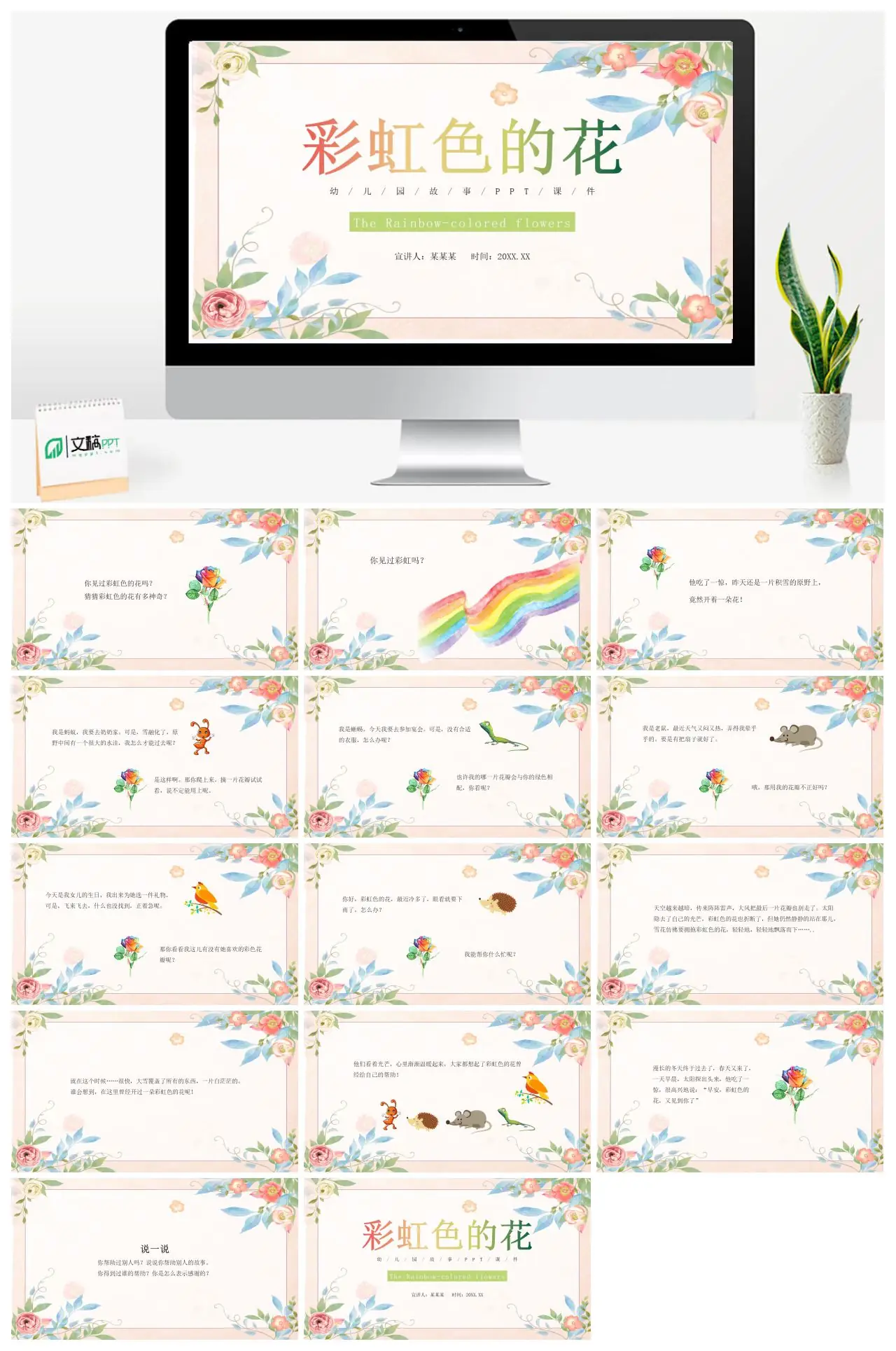 幼儿园故事彩虹色的花PPT