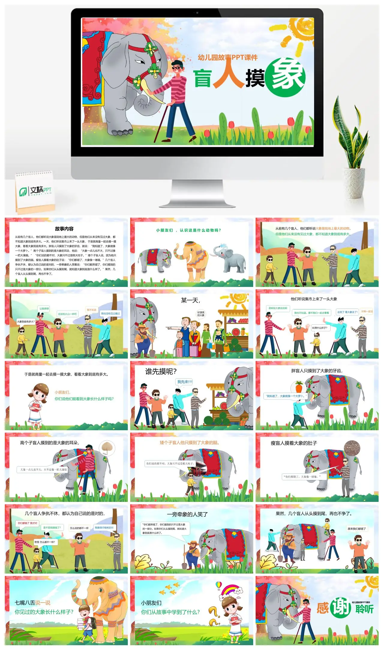 盲人摸象幼儿园故事PPT