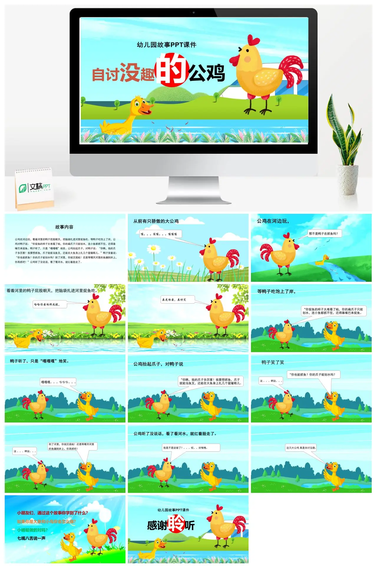 幼儿园故事自讨没趣的公鸡PPT