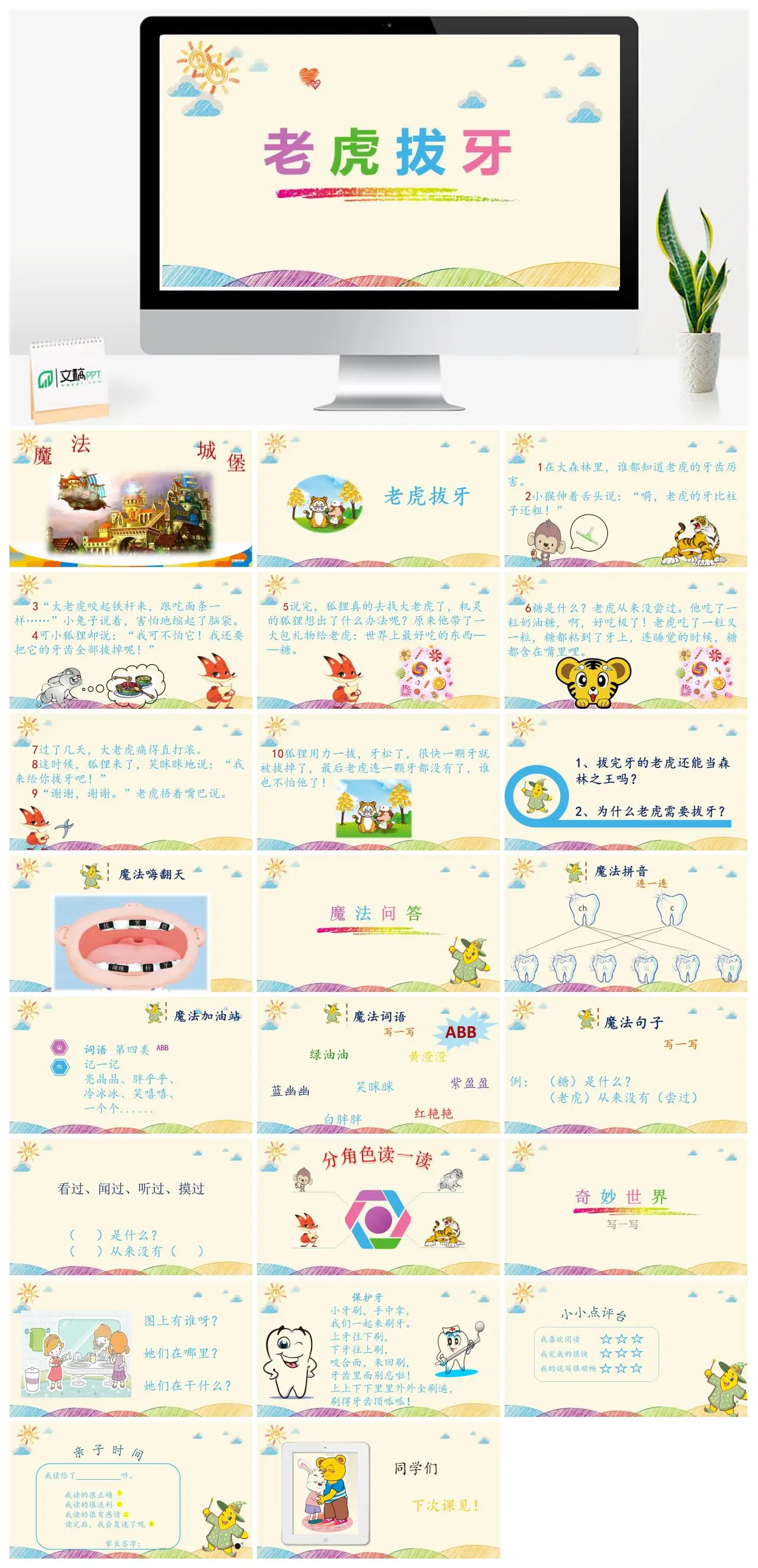 老虎拔牙与魔法堡城故事PPT