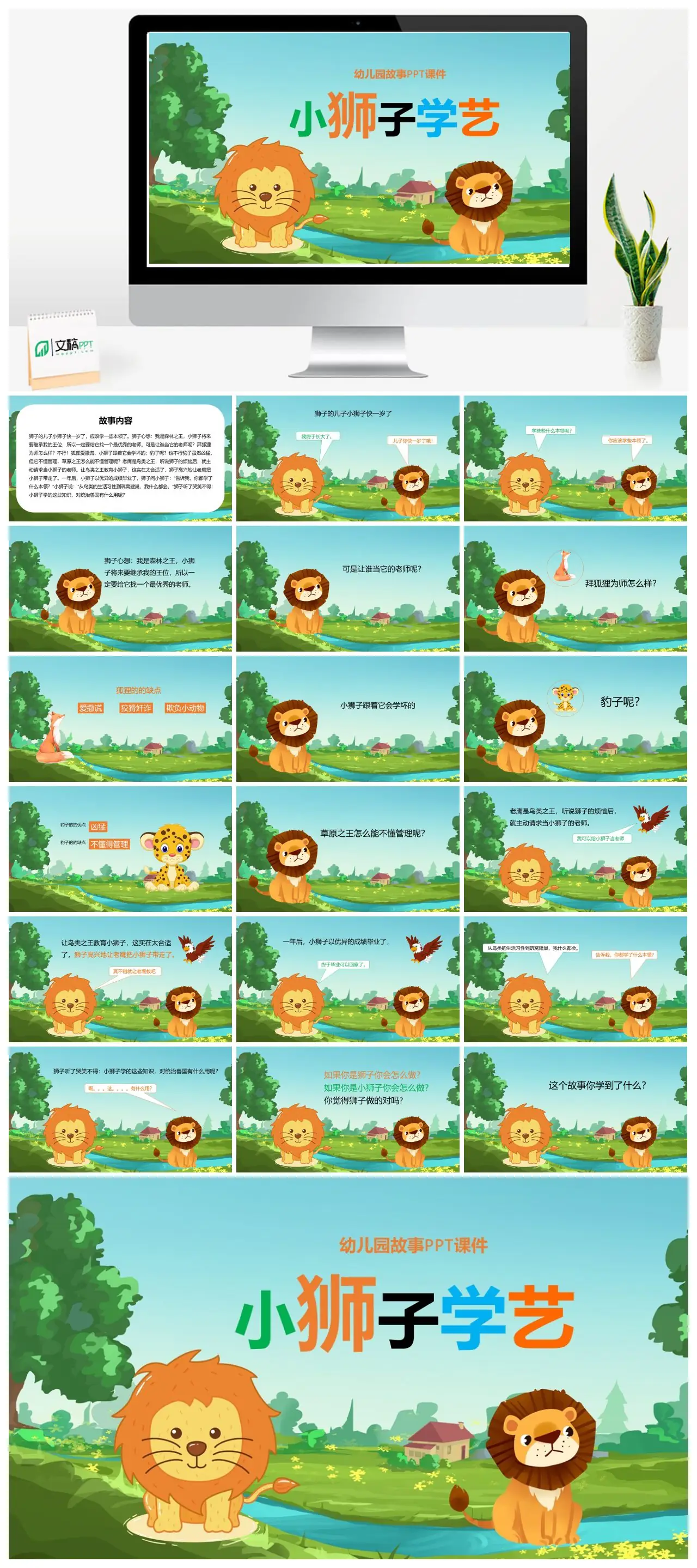 小狮子学艺幼儿园故事PPT