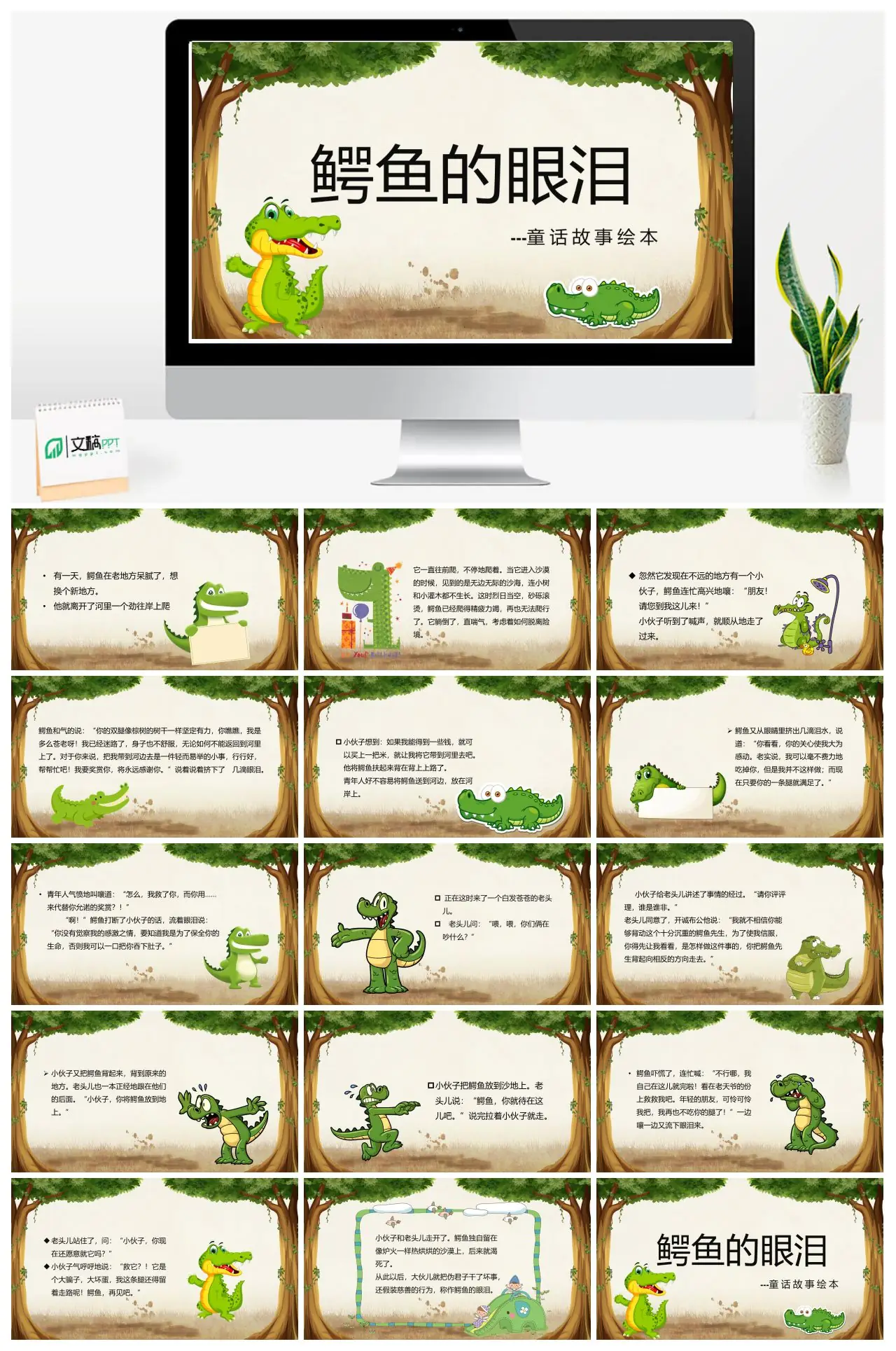 鳄鱼的眼泪童话故事绘本PPT