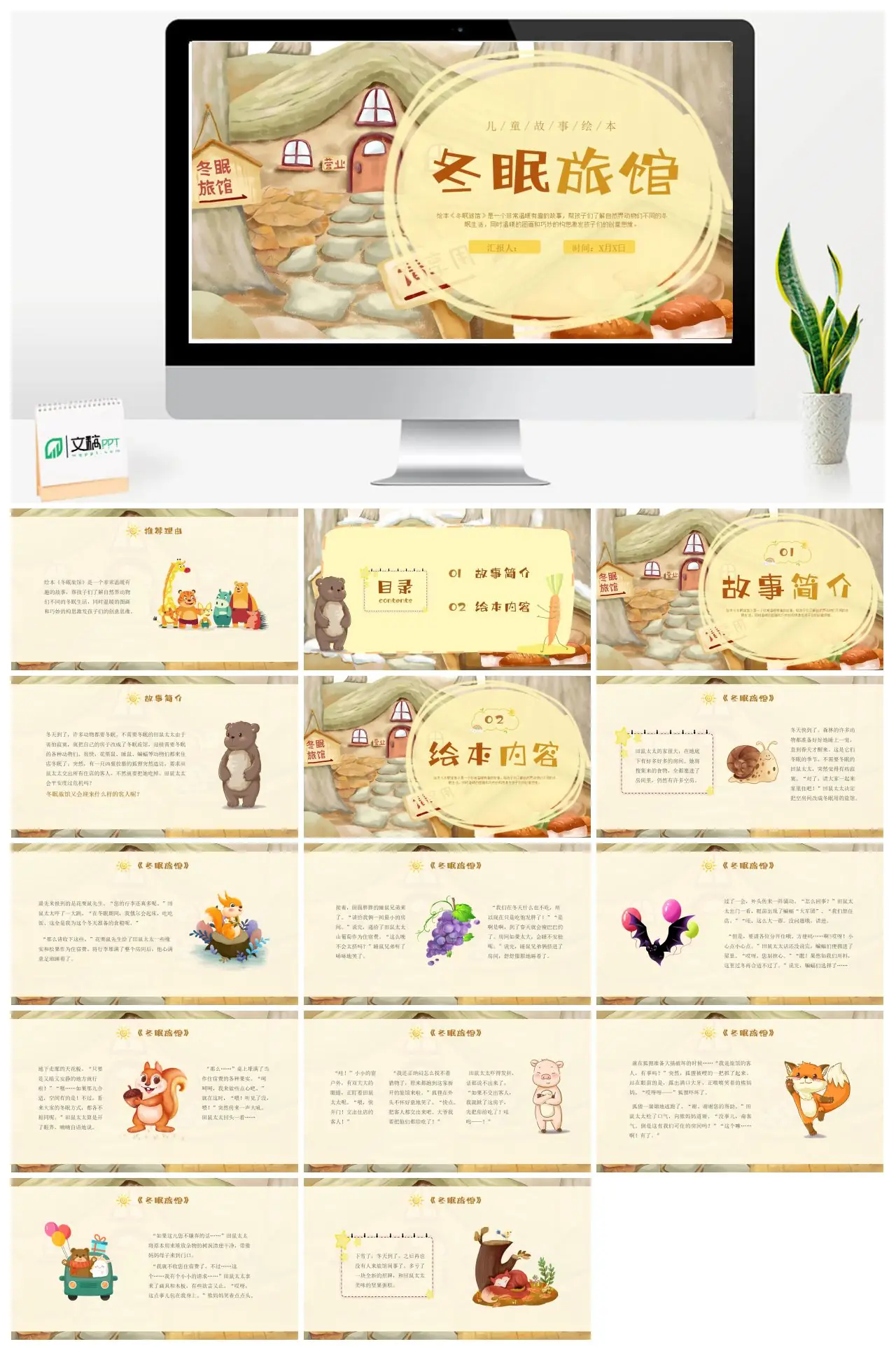儿童绘本冬眠旅馆故事PPT