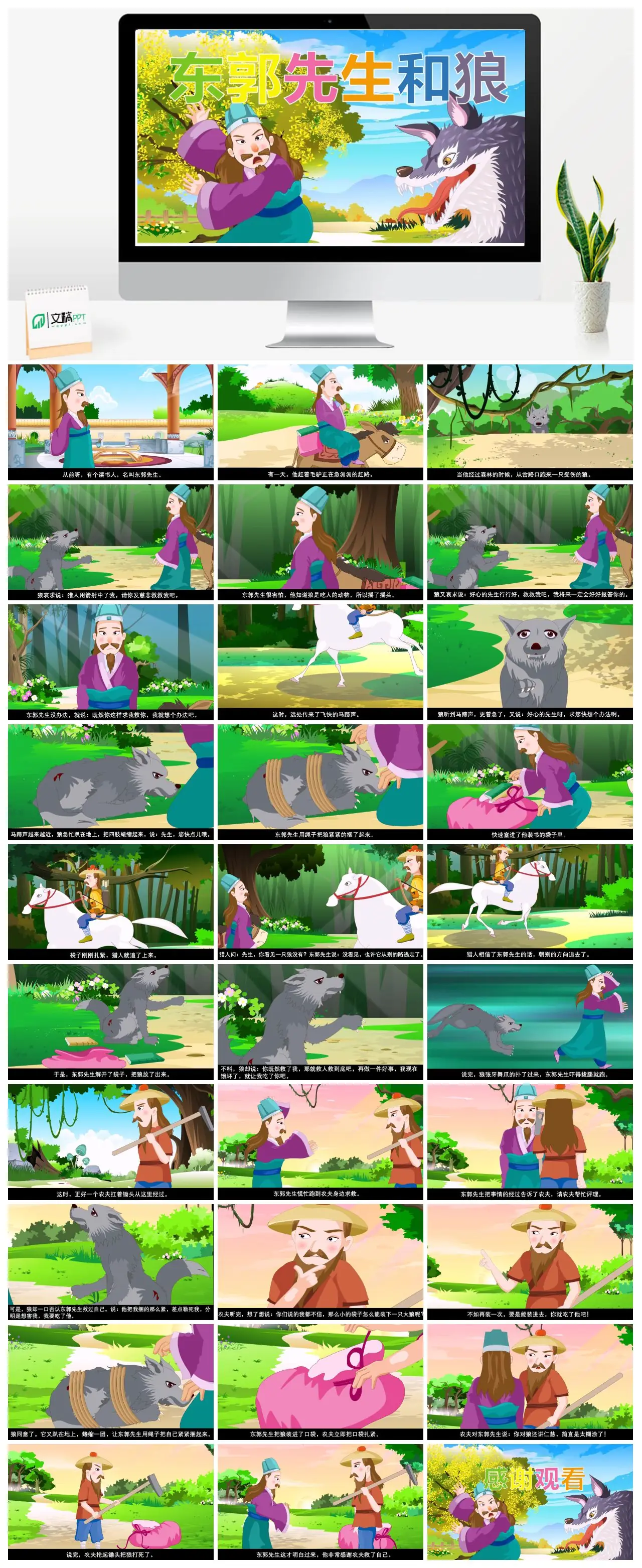 东郭先生和狼的故事PPT