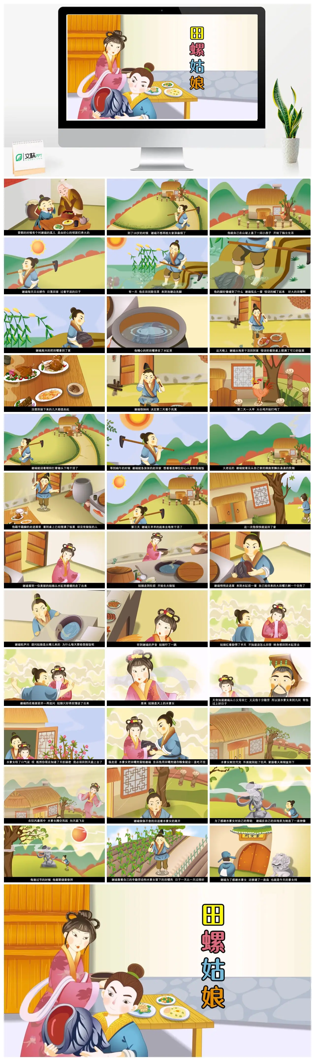 中国神话故事田螺姑娘谢端PPT