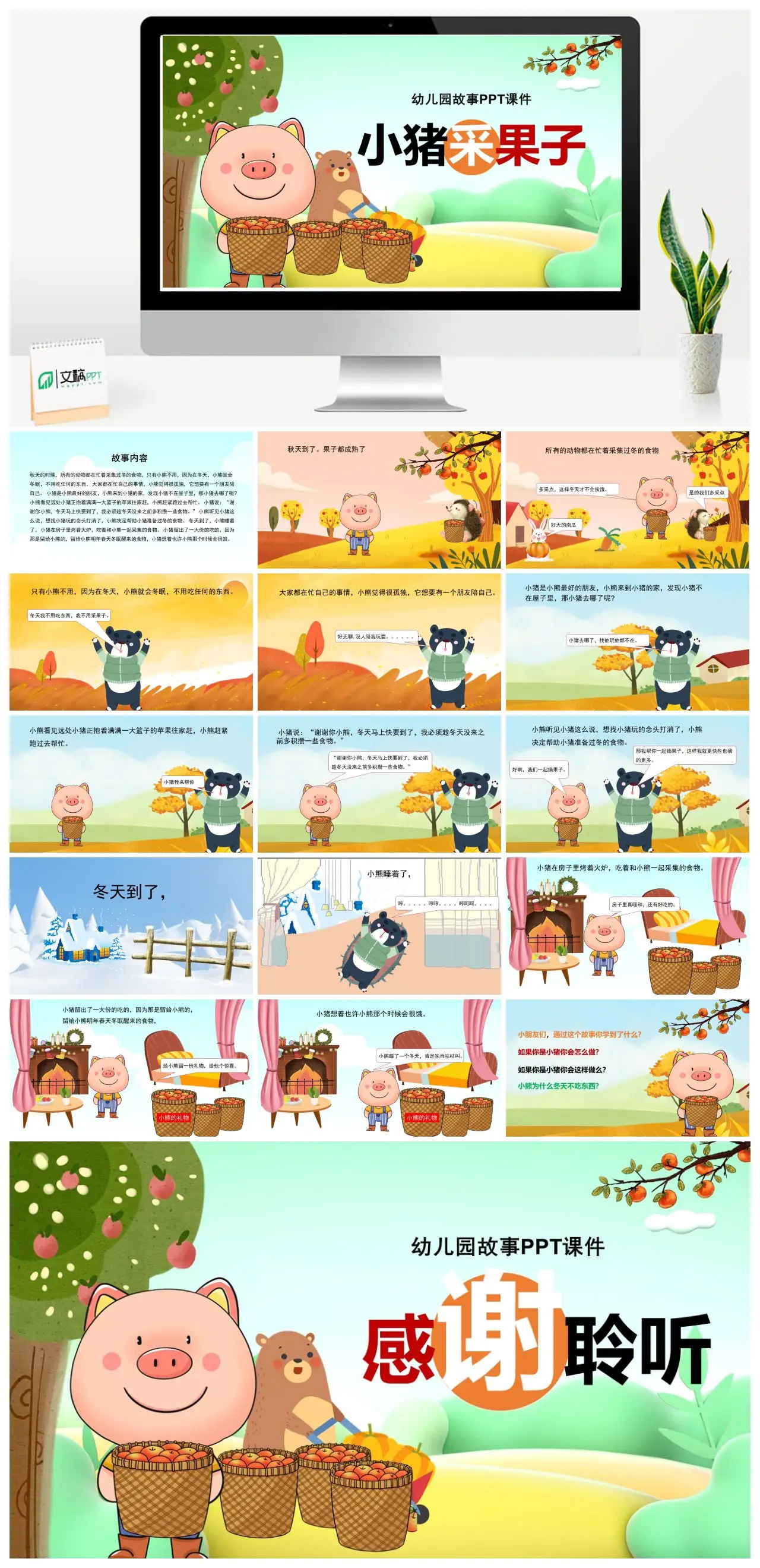 幼儿园故事小猪采果子和小熊PPT