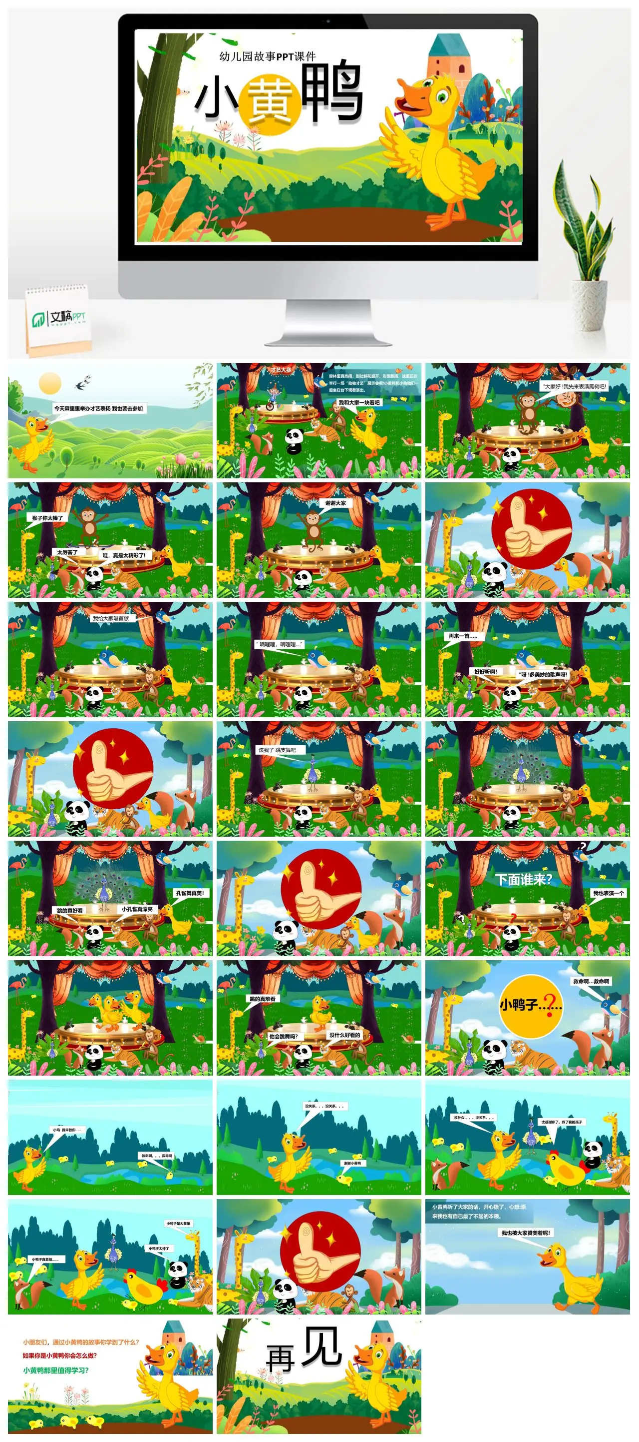 小黄鸭幼儿园动物才艺大赛故事PPT