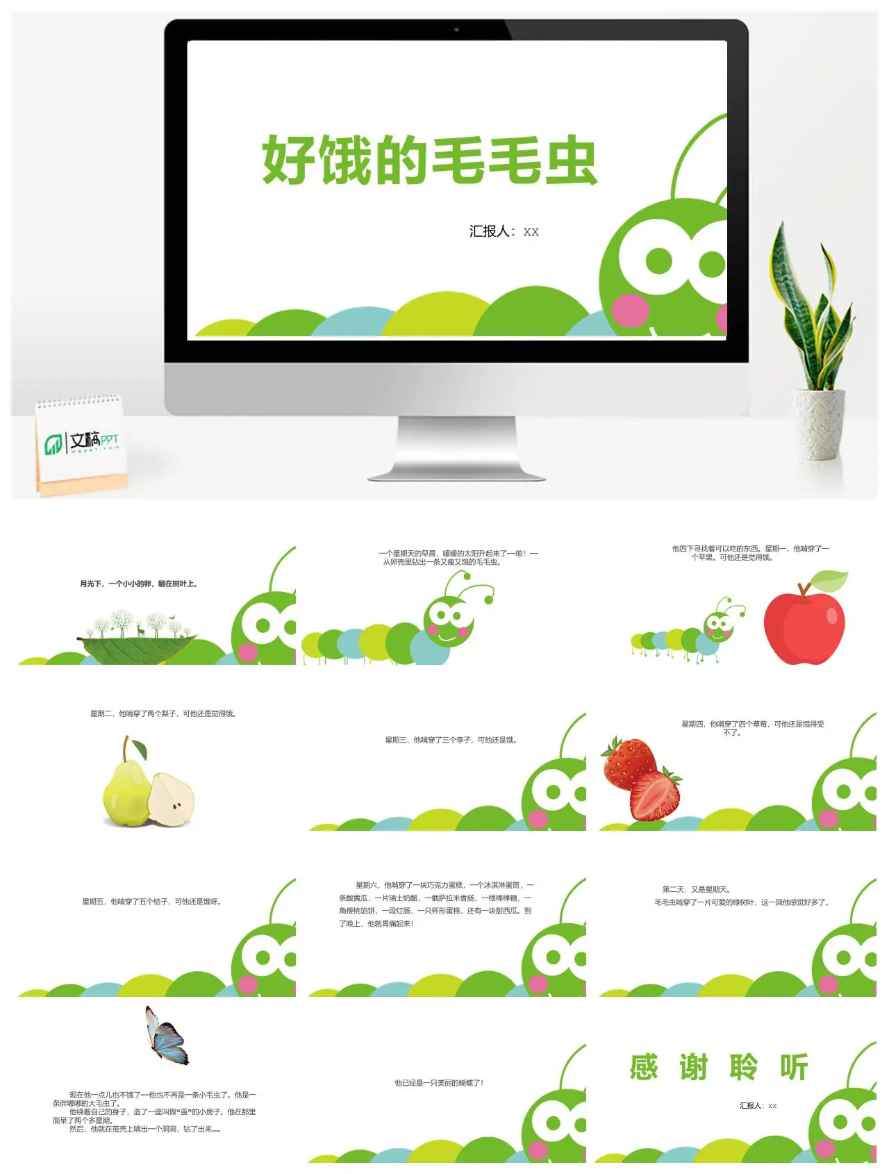 好饿的毛毛虫故事PPT