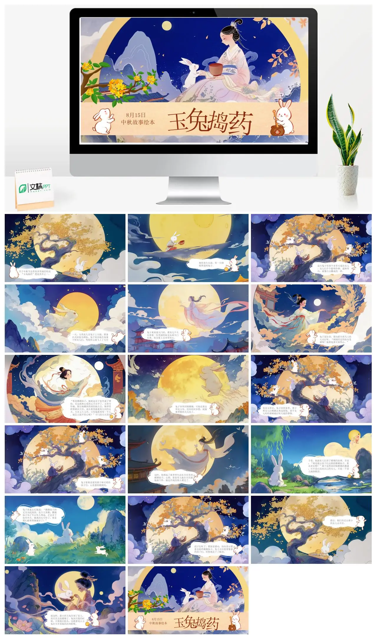 玉兔捣药神话故事PPT