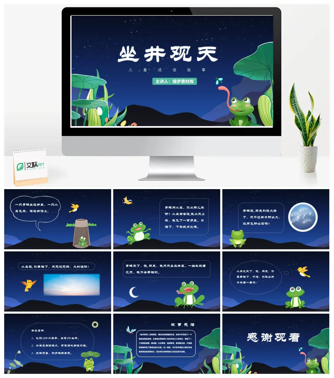 坐井观天儿童成语故事PPT