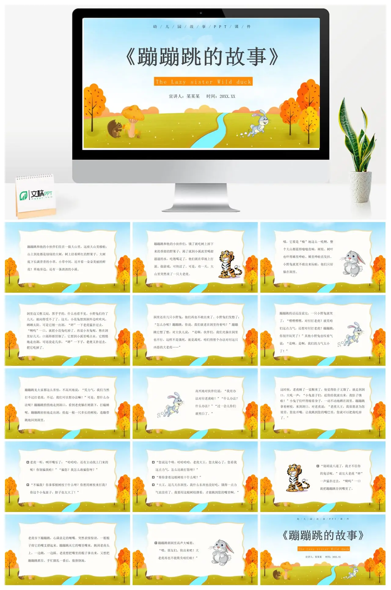 蹦蹦跳的故事幼儿园童话故事PPT