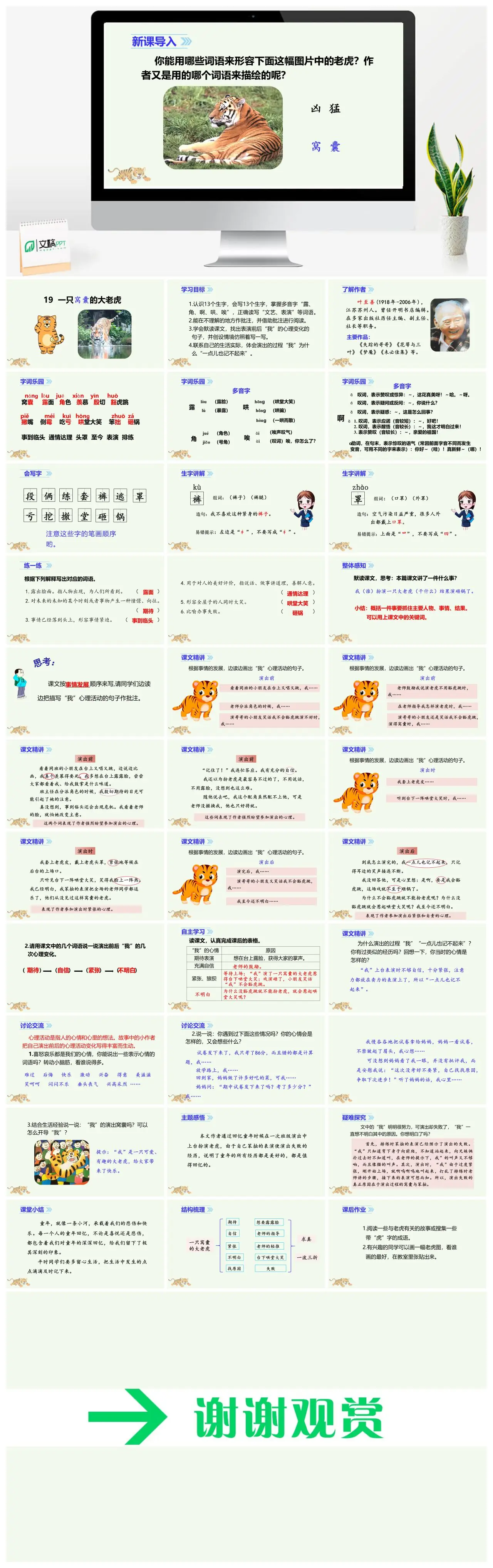 四年级语文一只窝囊的大老虎教学PPT