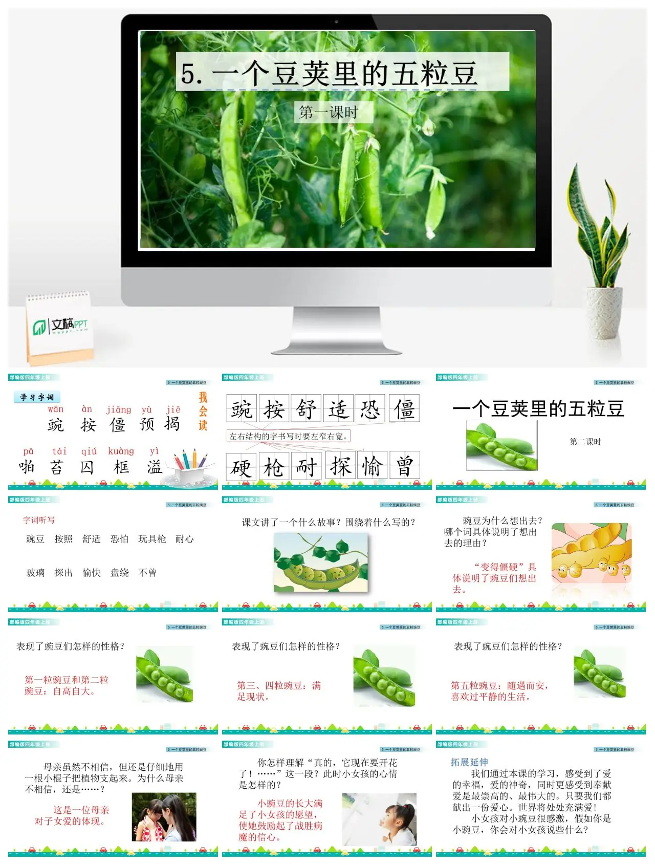 四年级上语文一个豆荚里的五粒豆教学课件PPT