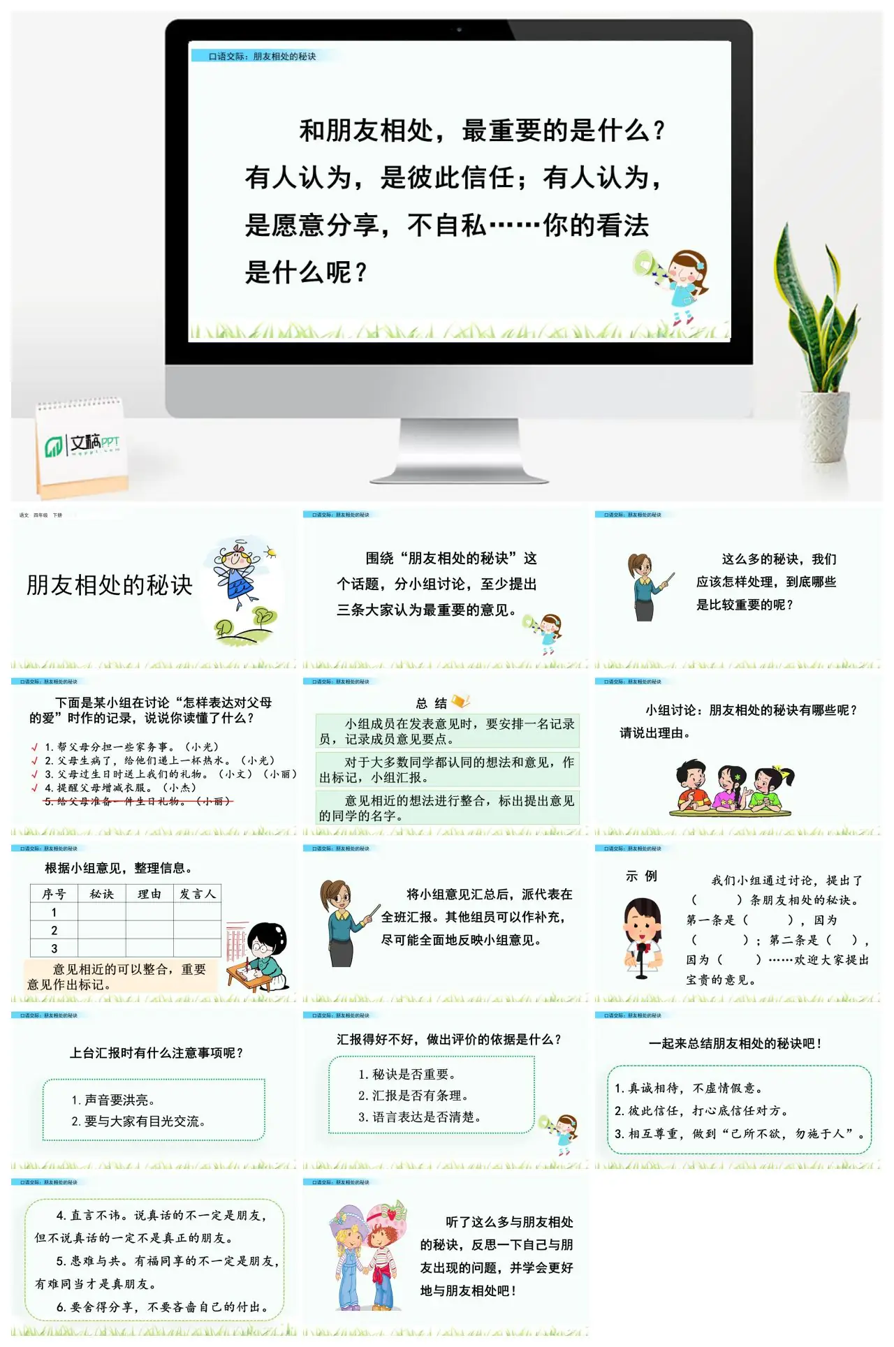 四年级语文下册口语交际朋友相处的秘诀PPT