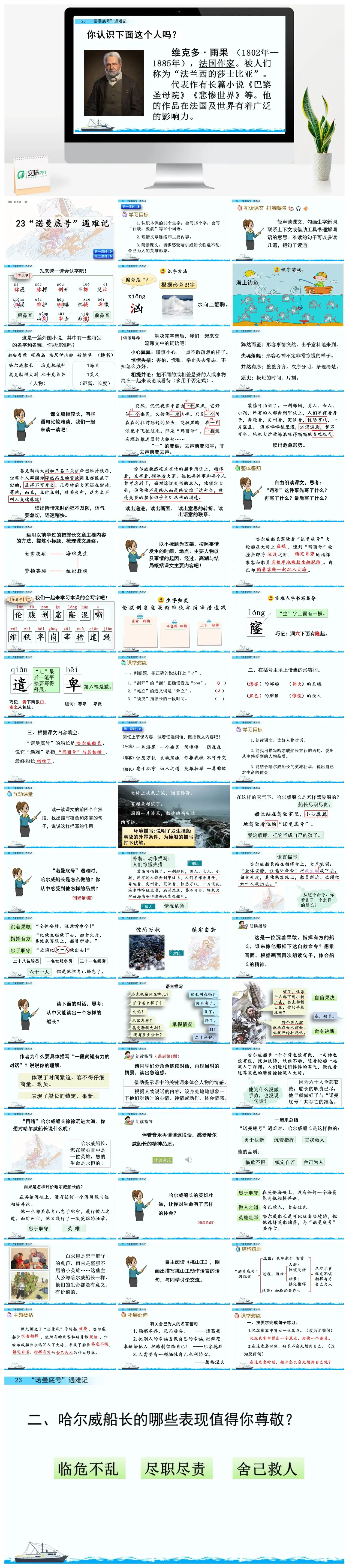 四年级语文诺曼底号遇难记雨果作品教学PPT