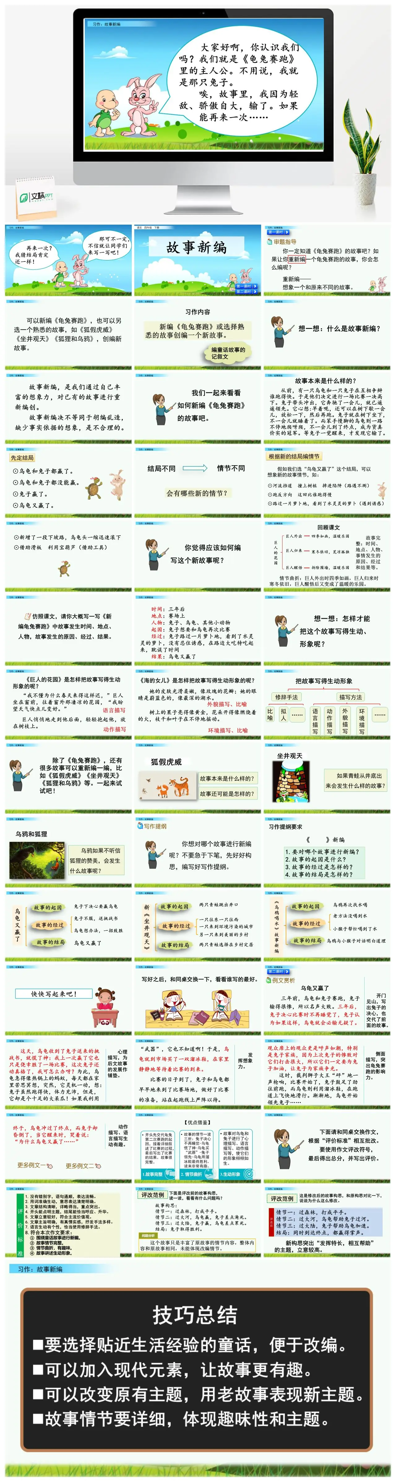 四年级语文下册习作故事新编龟兔赛跑PPT