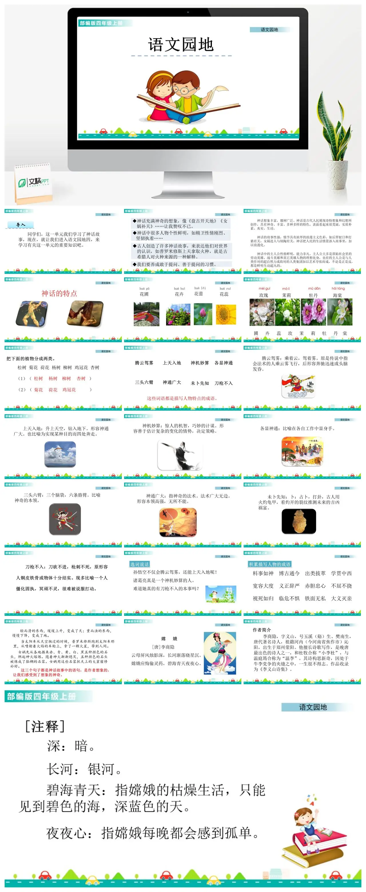 四年级上册语文园地四神话故事单元复习PPT