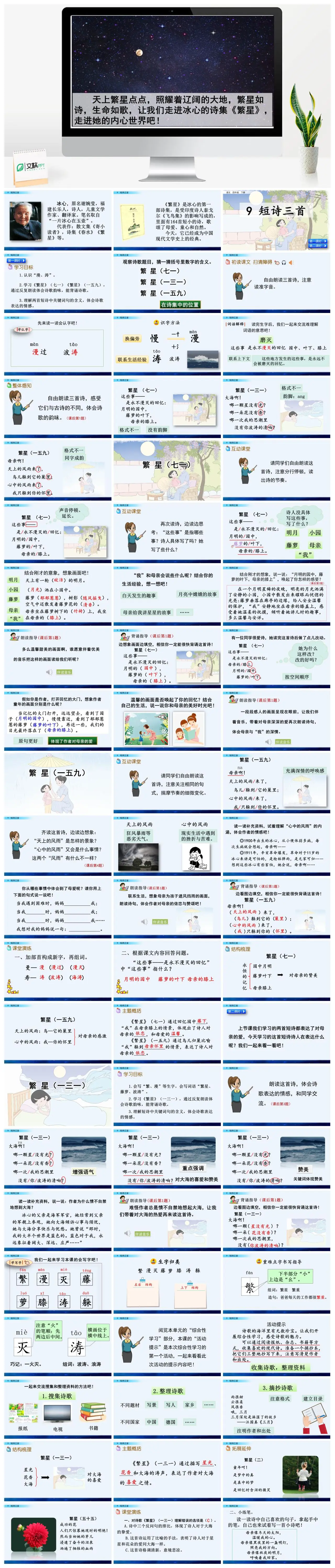 四年级语文冰心繁星诗集赏析PPT
