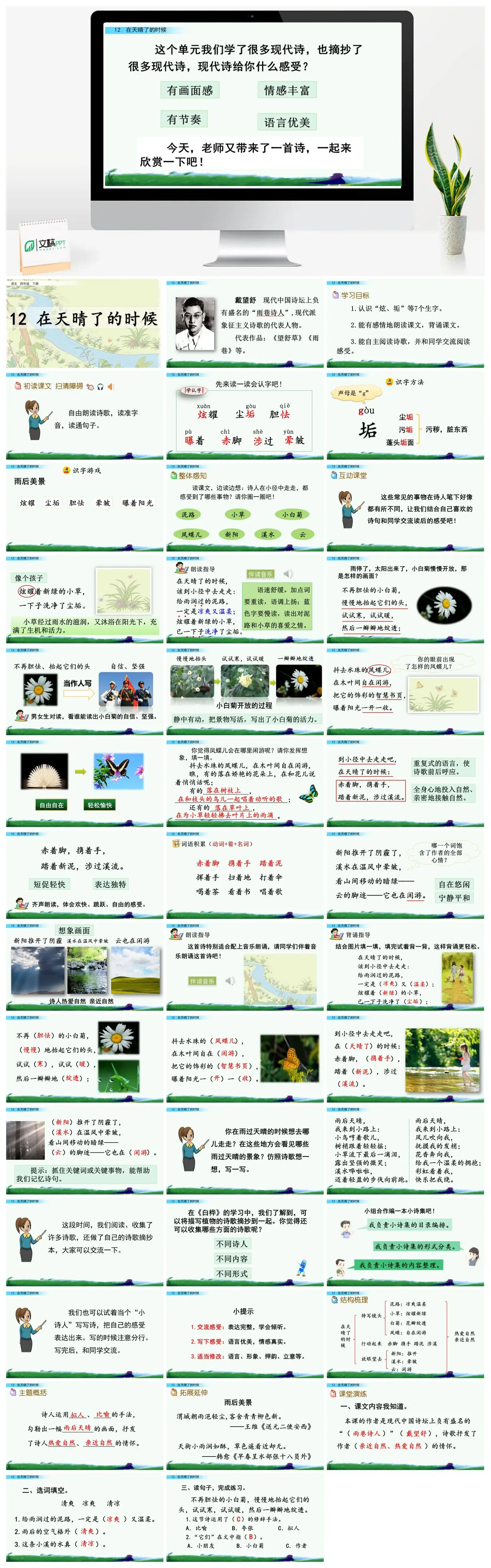 四年级下现代诗赏析在天晴了的时候戴望舒PPT