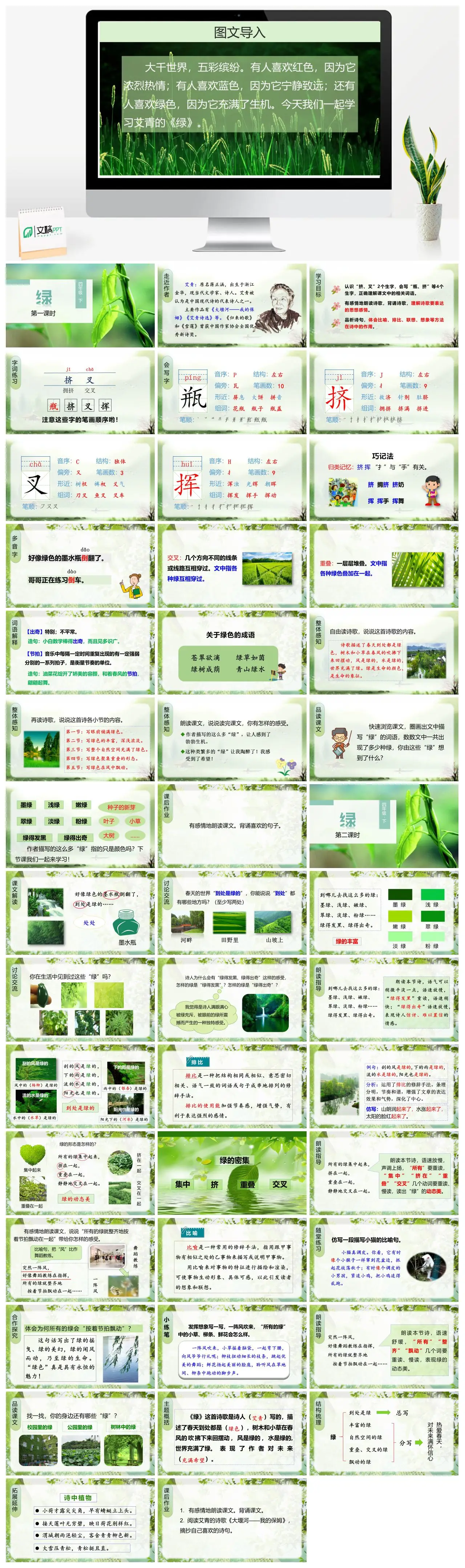 四年级语文艾青诗歌绿教学课件PPT