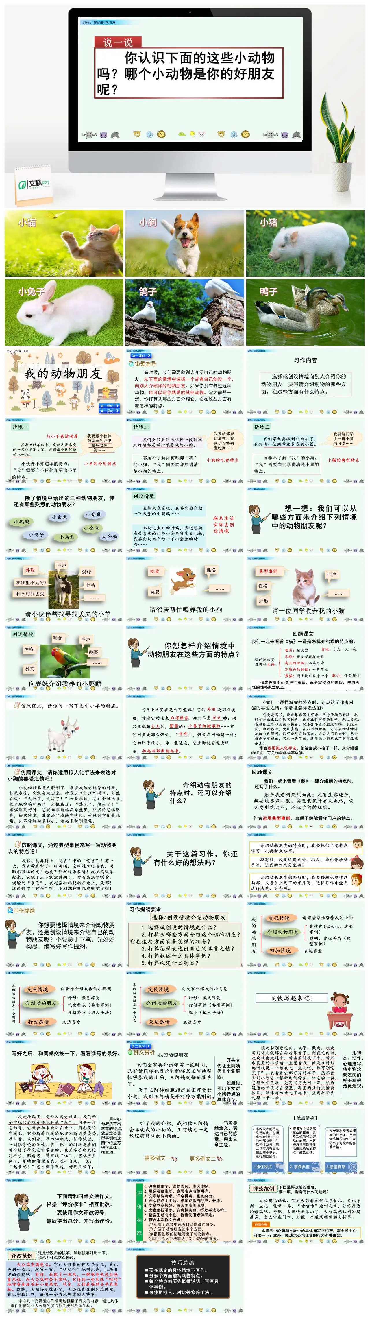 四年下习作我的动物朋友PPT