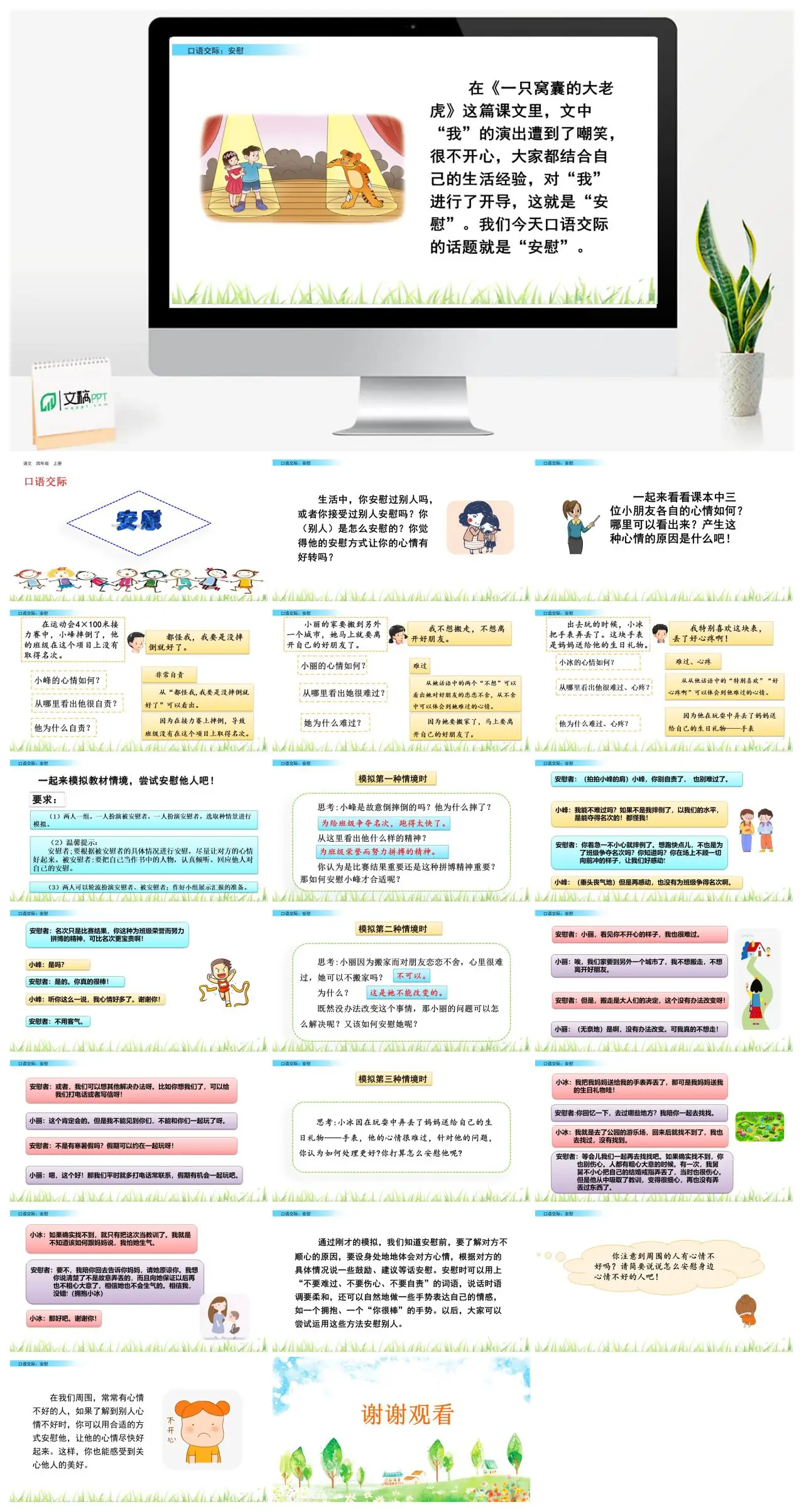 四年级上口语交际安慰教学课件PPT