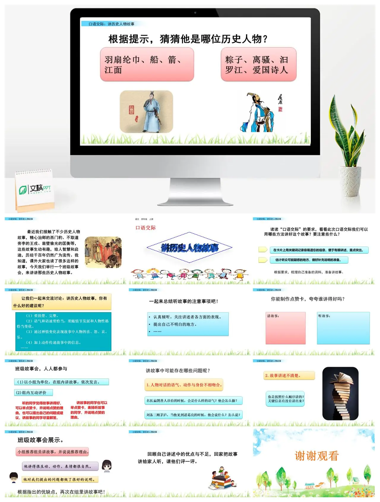 四年级上口语交际讲历史人物故事PPT