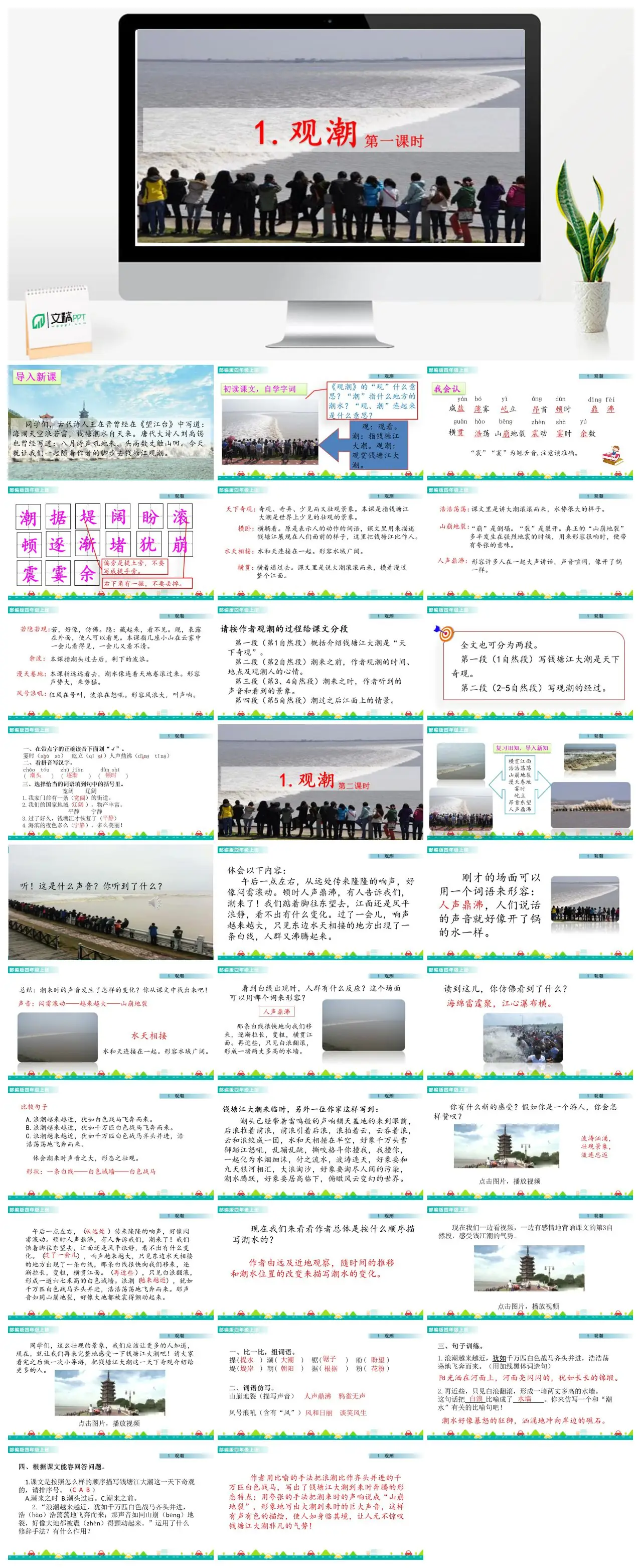 四年级上语文第一单元观潮教学PPT