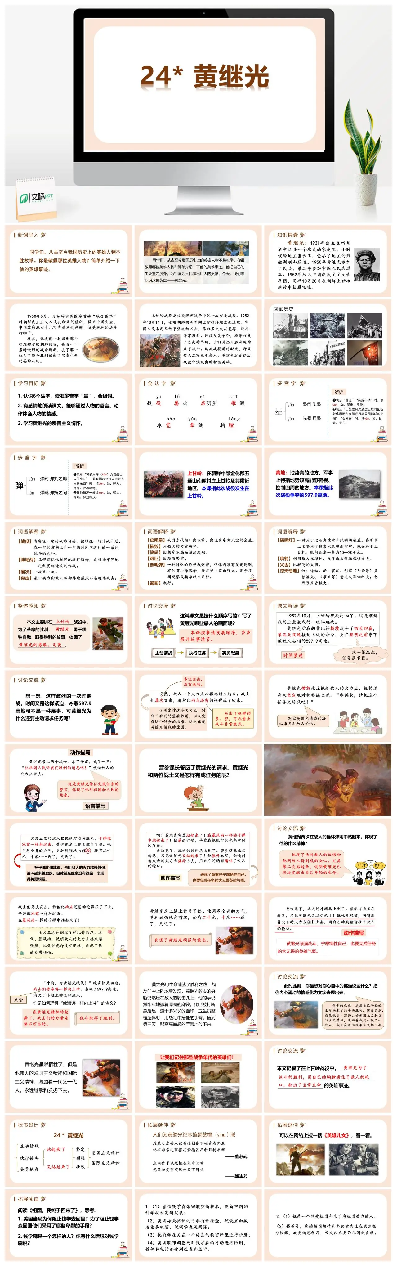 四年级语文黄继光英雄事迹教学PPT