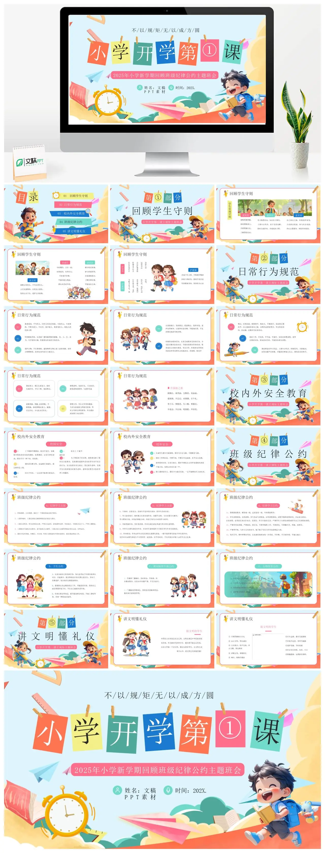 2025小学新学期班级纪律公约主题班会PPT