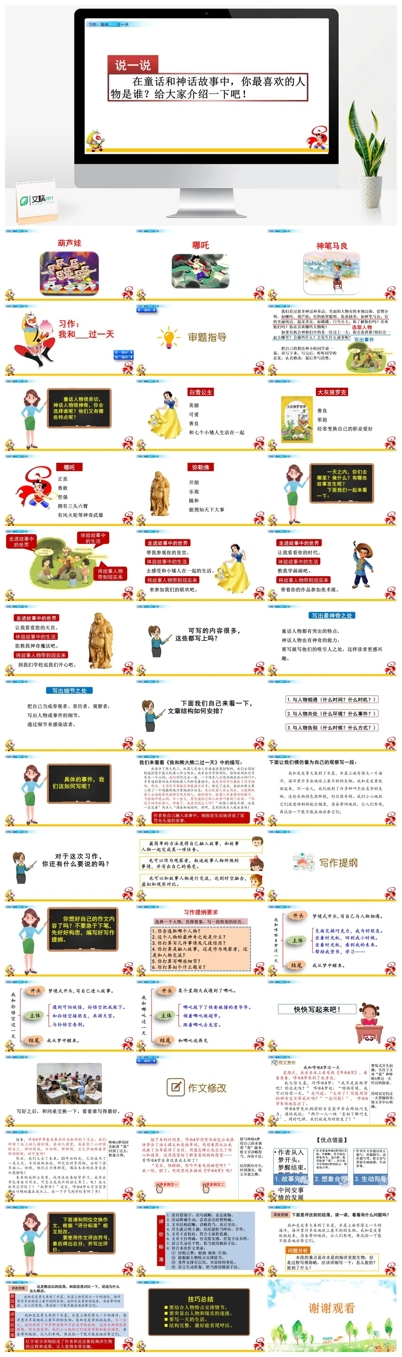 四年上习作我和神话人物过一天PPT